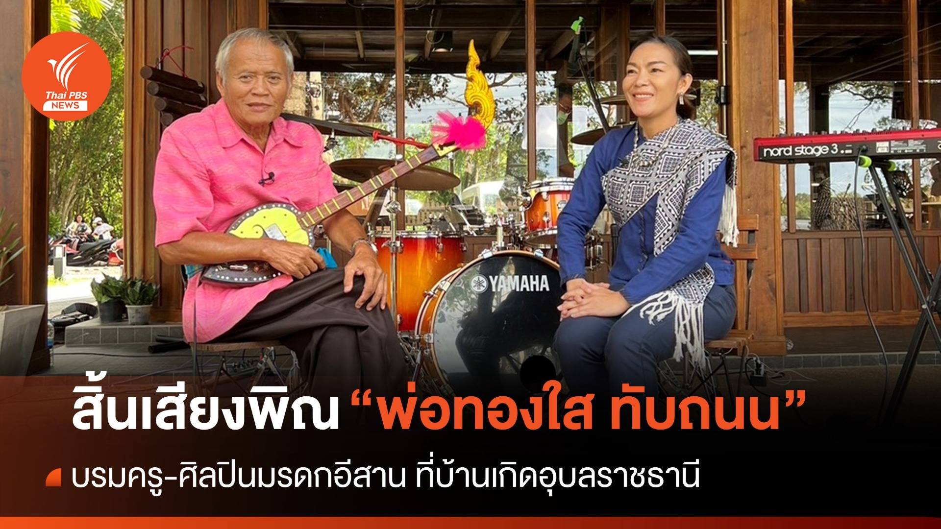 สิ้นเสียงพิณ “พ่อทองใส ทับถนน” บรมครู-ศิลปินมรดกอีสาน