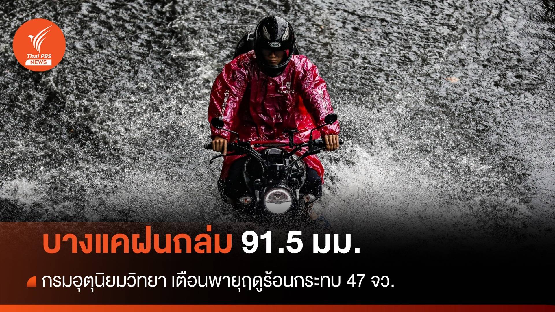 "บางแค" อ่วมสุดฝนตก 91.5 มม.พิษพายุฤดูร้อนถล่ม