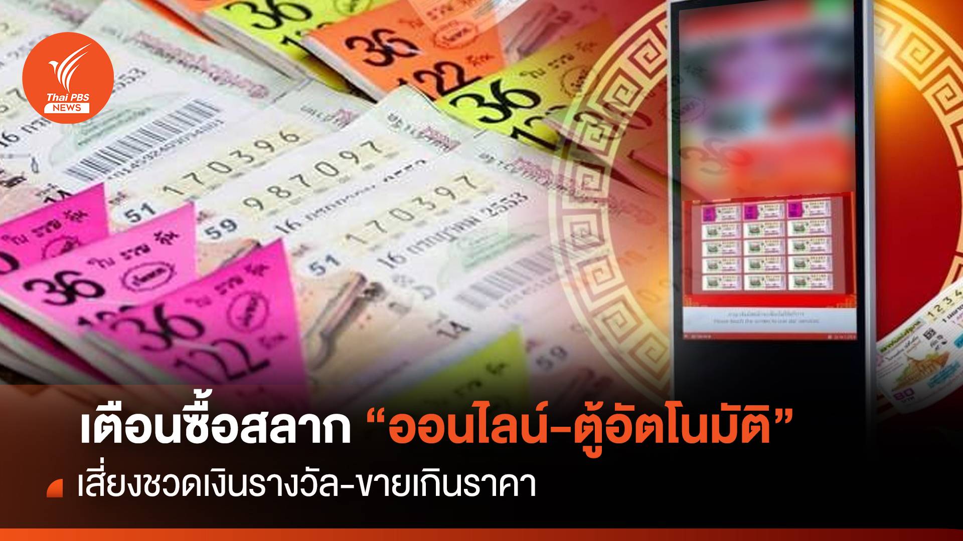เตือนซื้อสลาก “ออนไลน์-ตู้อัตโนมัติ” เสี่ยงชวดเงินรางวัล-ขายเกินราคา