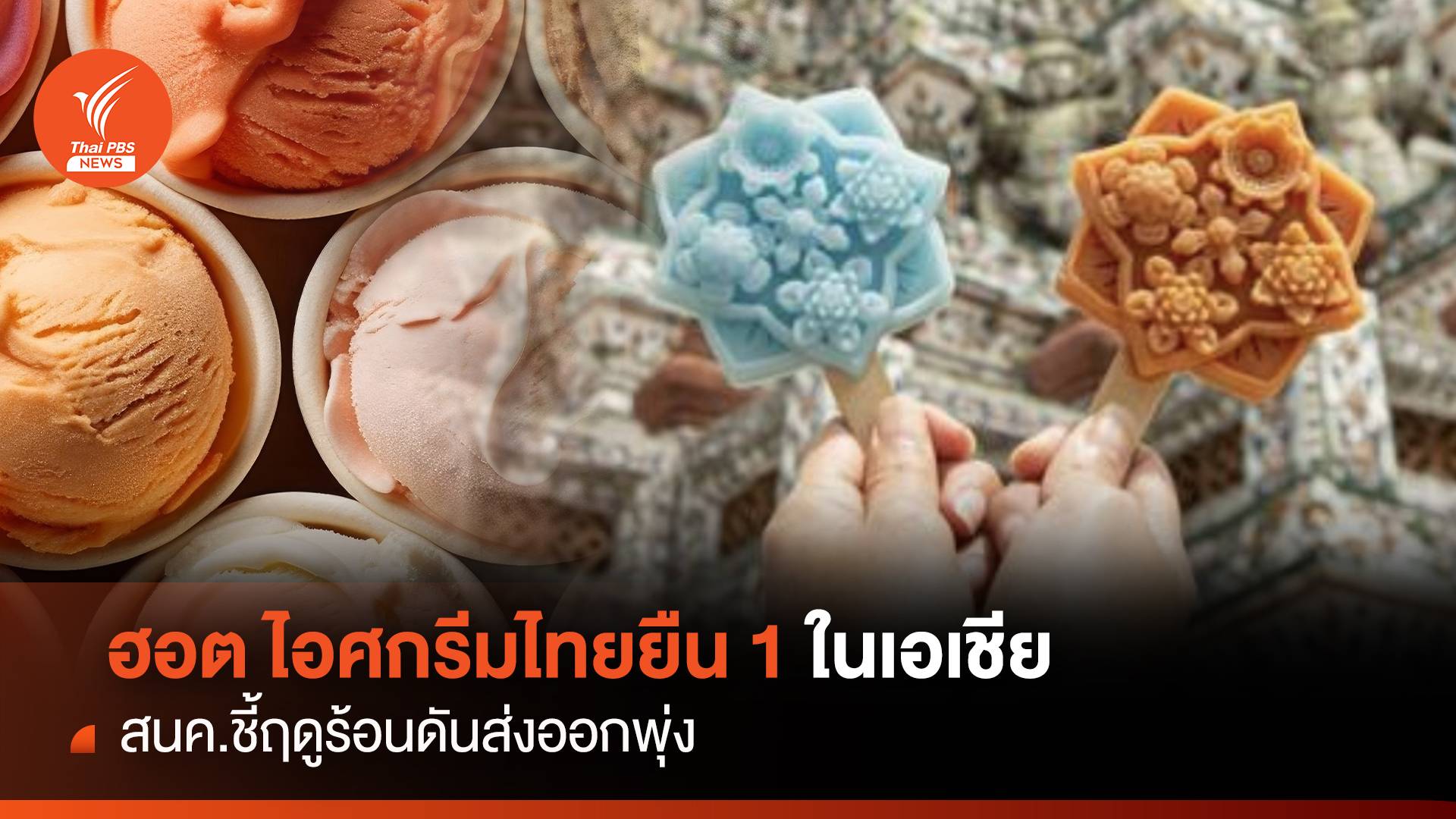 ฮอต! ไอศกรีมไทยยืน 1 ในเอเชีย สนค.ชี้ฤดูร้อนดันส่งออกพุ่ง