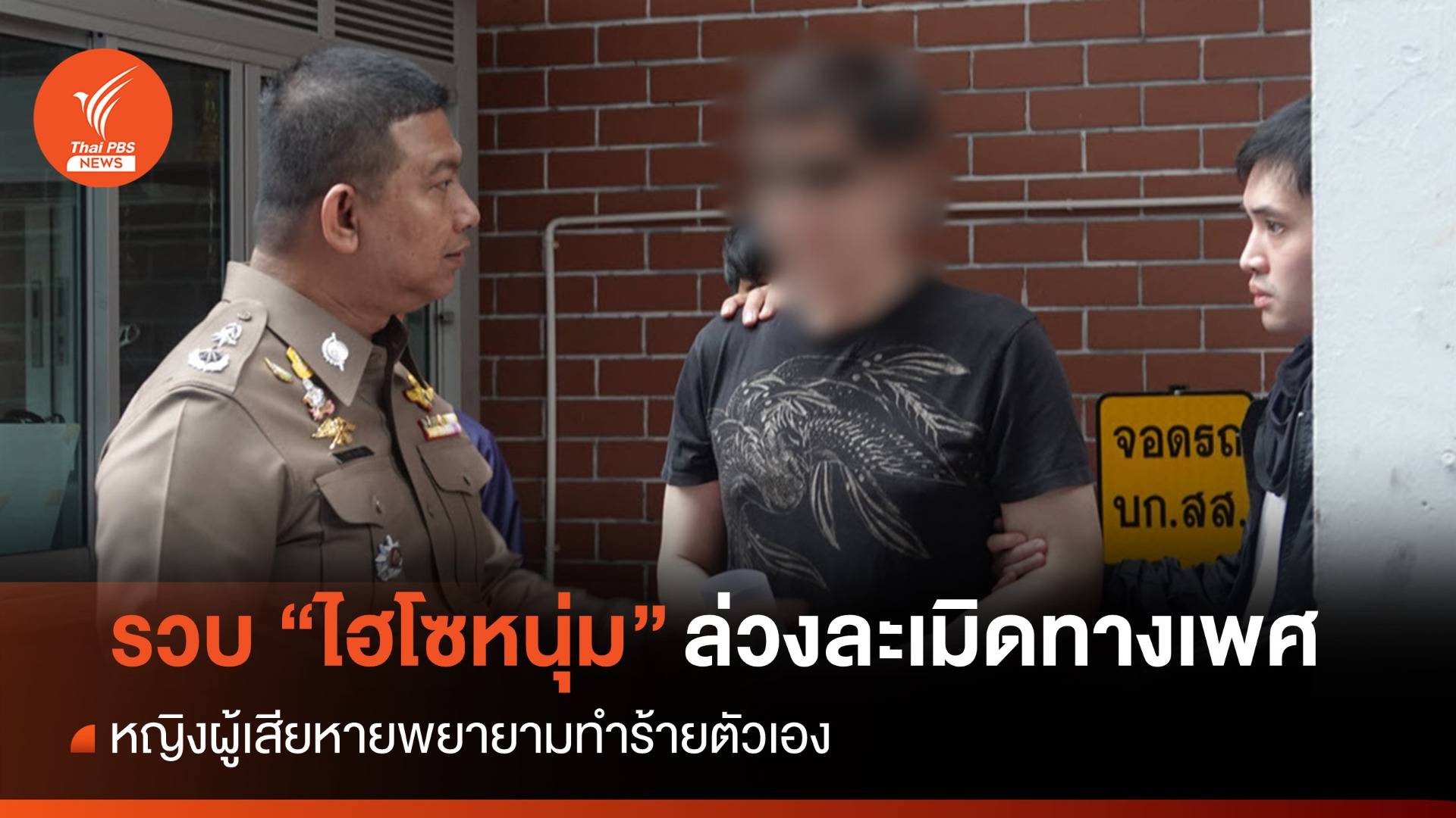 รวบตัว "ไฮโซหนุ่ม" เจ้าของแบรนด์ขนมล่วงละเมิดหญิงวัย 29 ปี