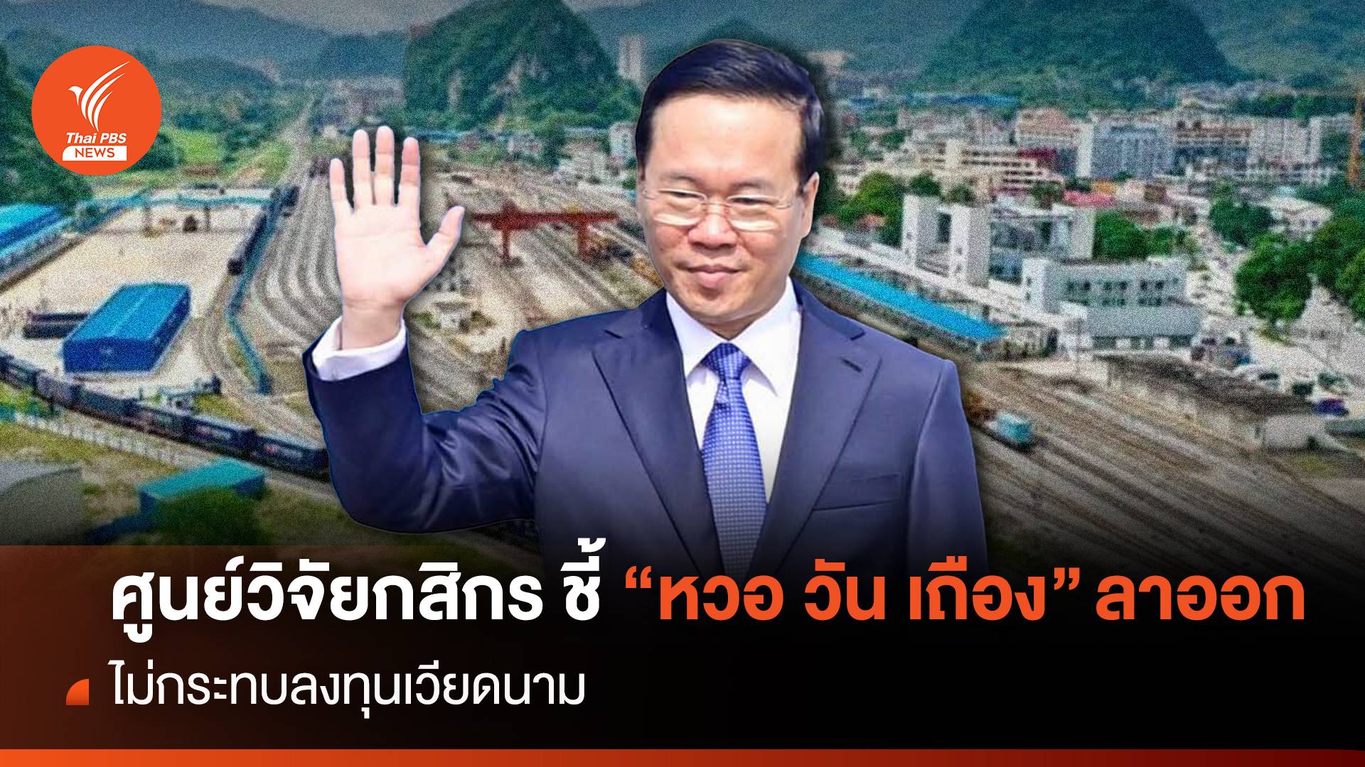 ศูนย์วิจัยกสิกร ชี้ “หวอ วัน เถือง” ลาออก ไม่กระทบลงทุนเวียดนาม