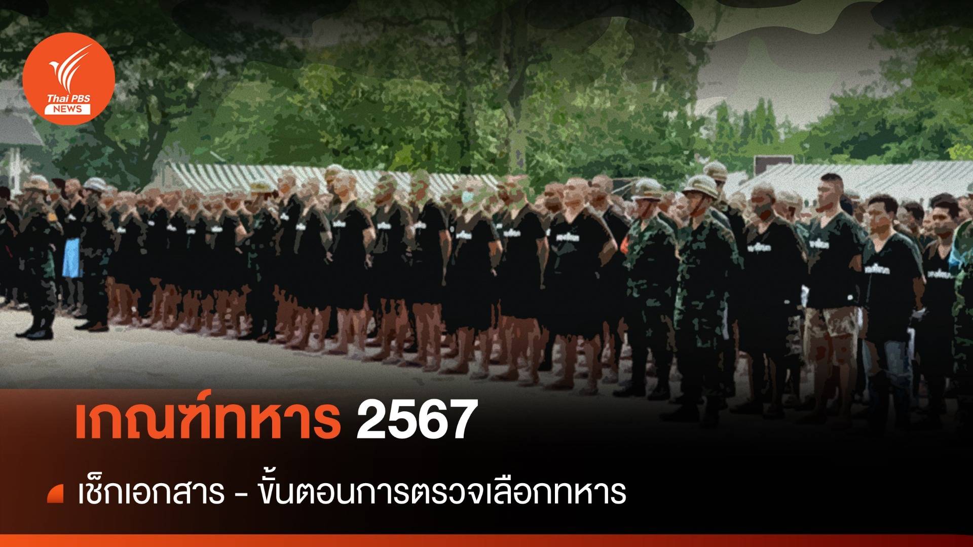 เกณฑ์ทหาร 2567 เช็กวัน รายละเอียด ขั้นตอนการตรวจเลือกทหาร