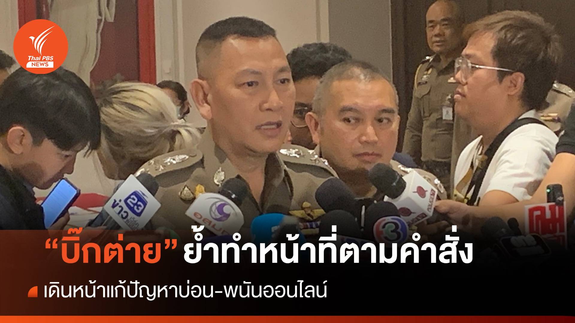 "บิ๊กต่าย" ย้ำทำหน้าที่ตามคำสั่ง เดินหน้าแก้บ่อน-พนันออนไลน์