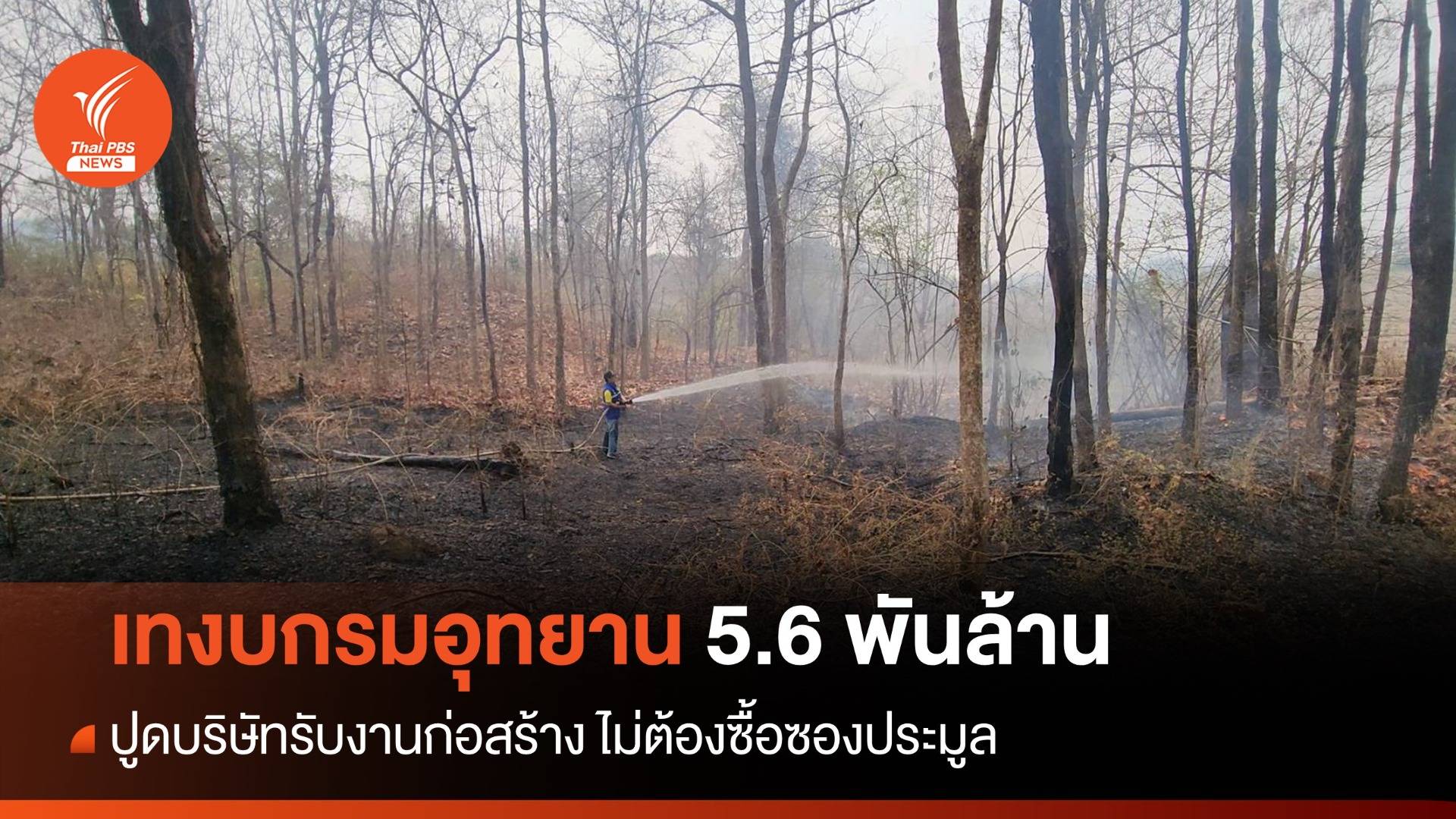 กังขาเทงบ "กรมอุทยาน"สูงลิ่ว 5.6 พันล้าน-เมินแก้ฝุ่นพิษ