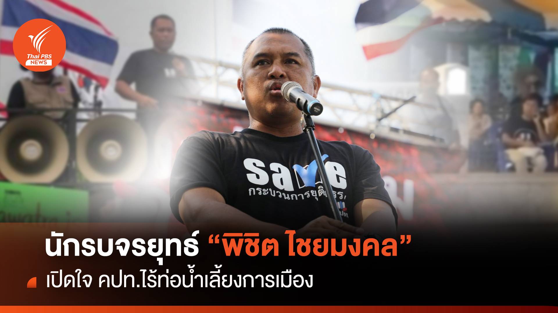 นักรบจรยุทธ์ “พิชิต ไชยมงคล” เปิดใจ คปท.ไร้ท่อน้ำเลี้ยงการเมือง