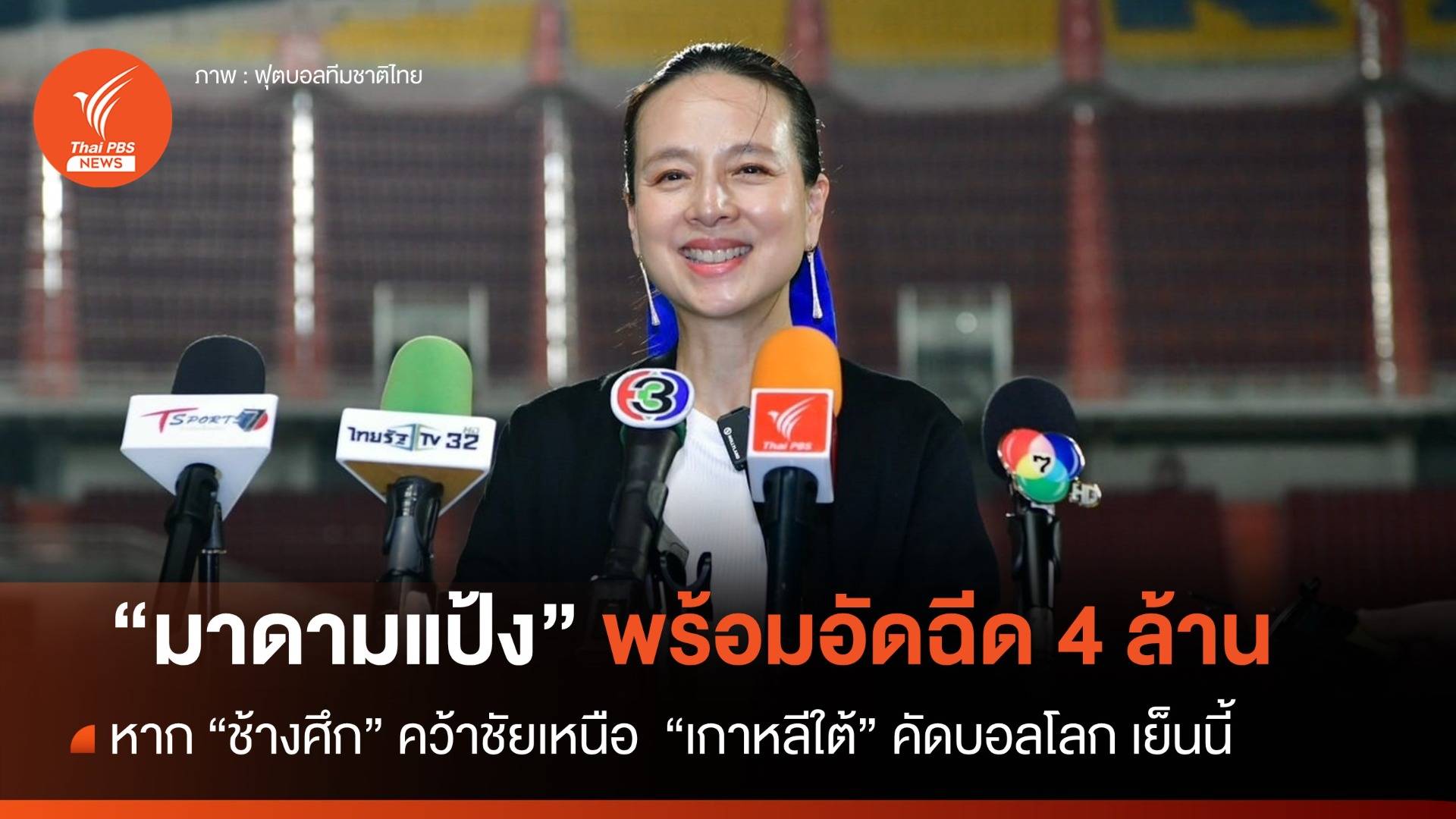 "มาดามแป้ง" พร้อมอัดฉีด 4 ล้าน หาก "ช้างศึก" คว้าชัยเหนือ "เกาหลีใต้"