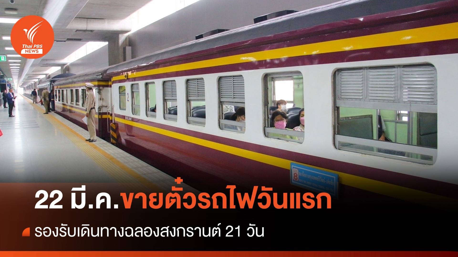 22 มี.ค.เปิดจำหน่ายตั๋วรถไฟพากลับฉลองสงกรานต์ 21 วัน