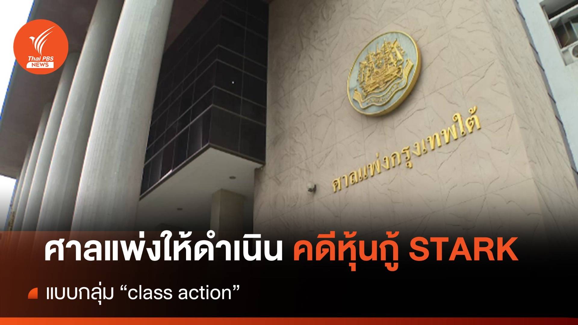 ศาลไฟเขียวดำเนินคดีแบบกลุ่ม "class action" ในคดีทุจริตหุ้นกู้สตาร์คฯ