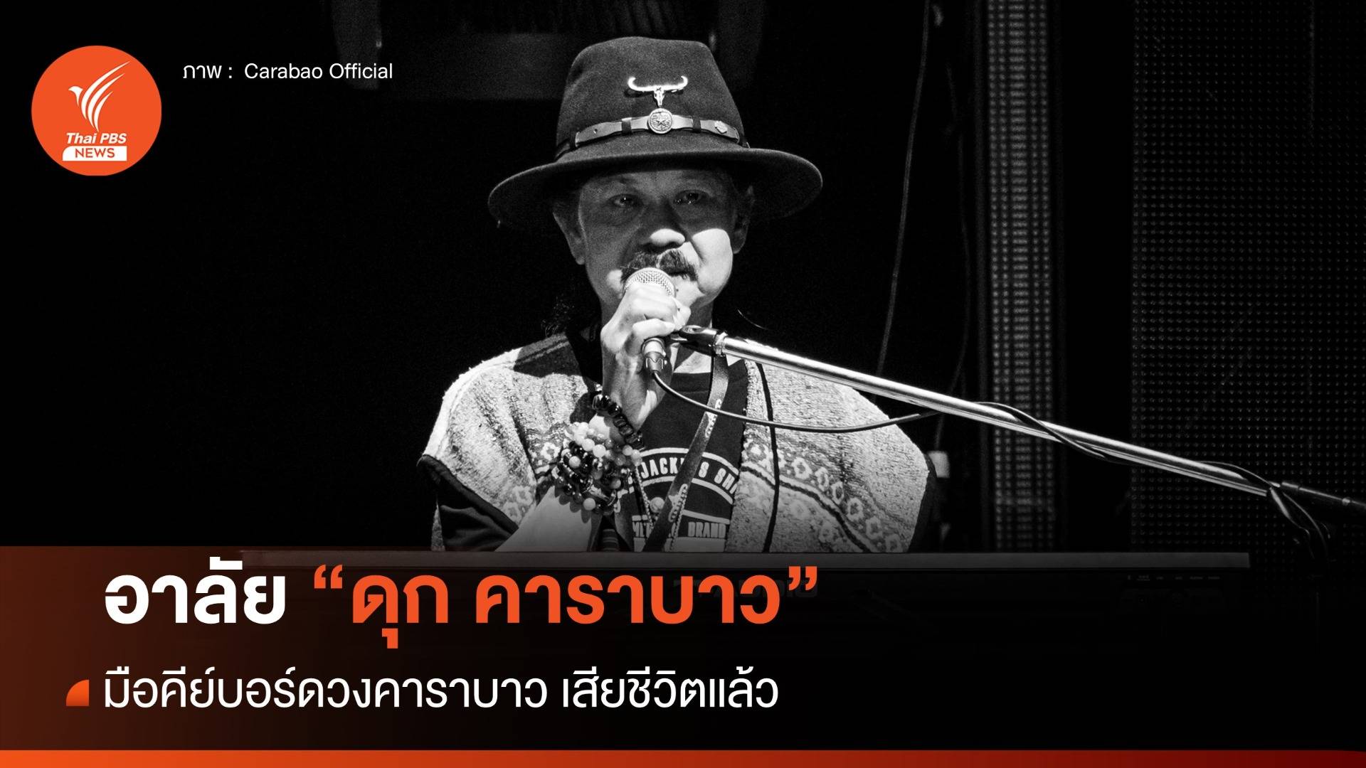 อาลัย "ดุก คาราบาว" มือคีย์บอร์ดวงคาราบาว เสียชีวิตแล้ว