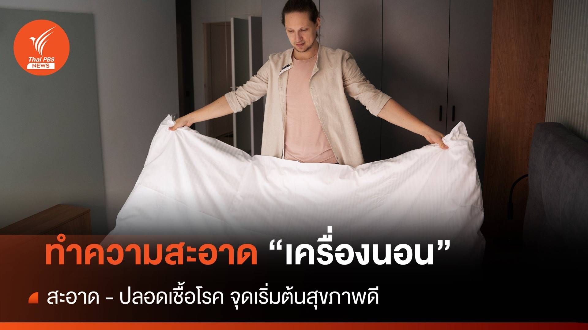 จริงหรือไม่ ไม่ควรพับผ้าห่มทันที หลังตื่นนอน