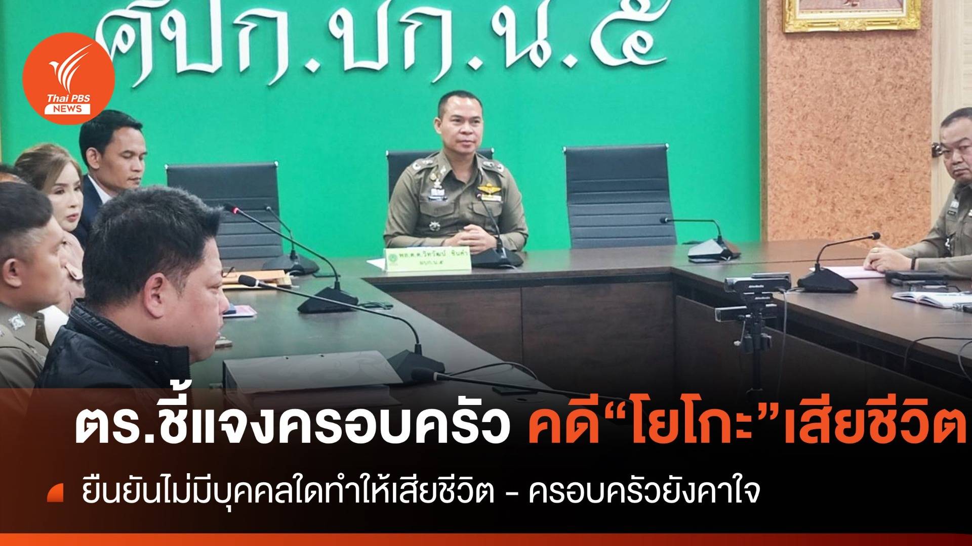 "ผบก.น.5" ชี้แจงยืนยันไม่มีบุคคลใดทำ "โยโกะ" เสียชีวิต