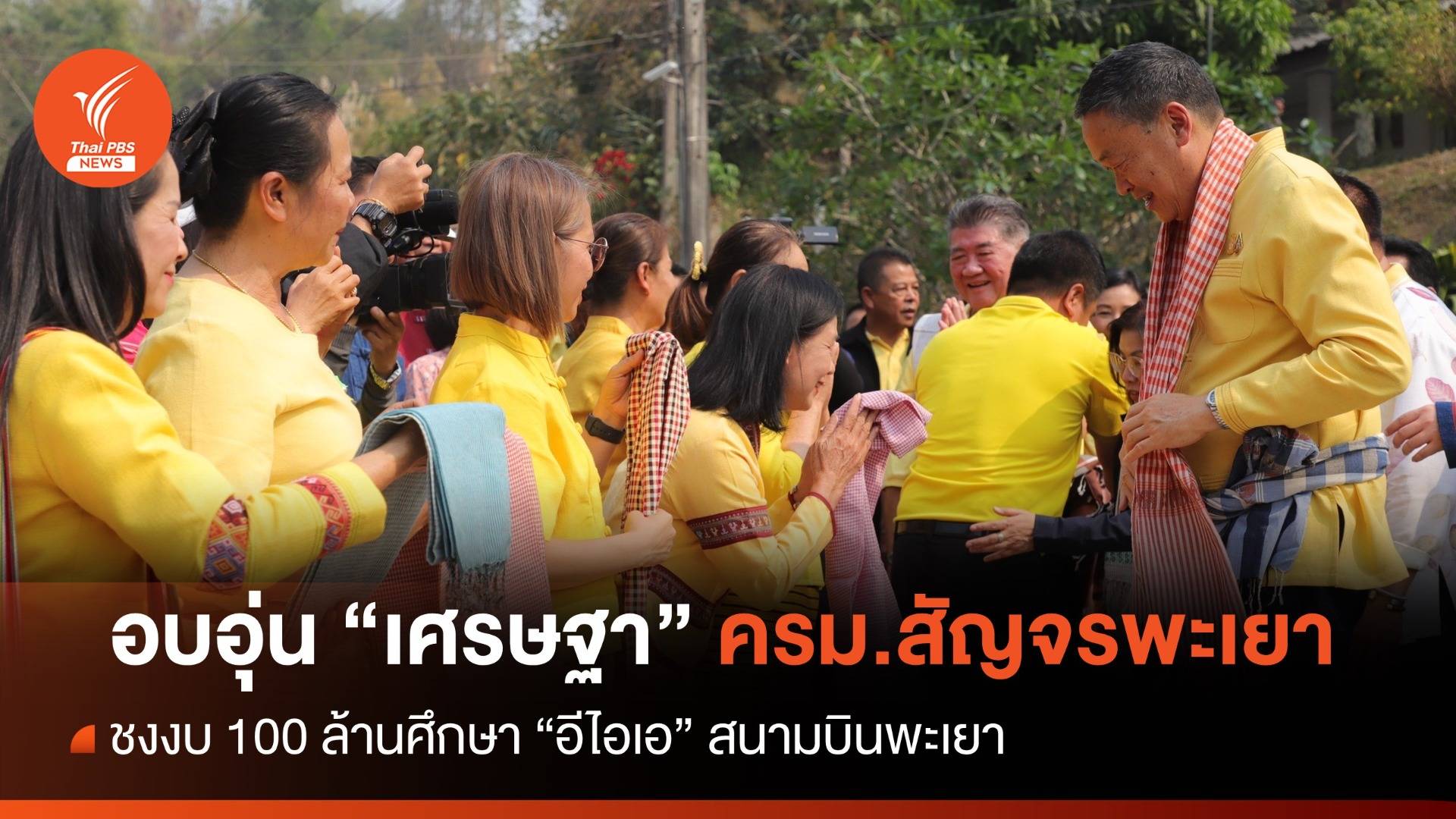 ชงของบ ครม.สัญจร 100 ล้านศึกษาอีไอเอ "สนามบินพะเยา"