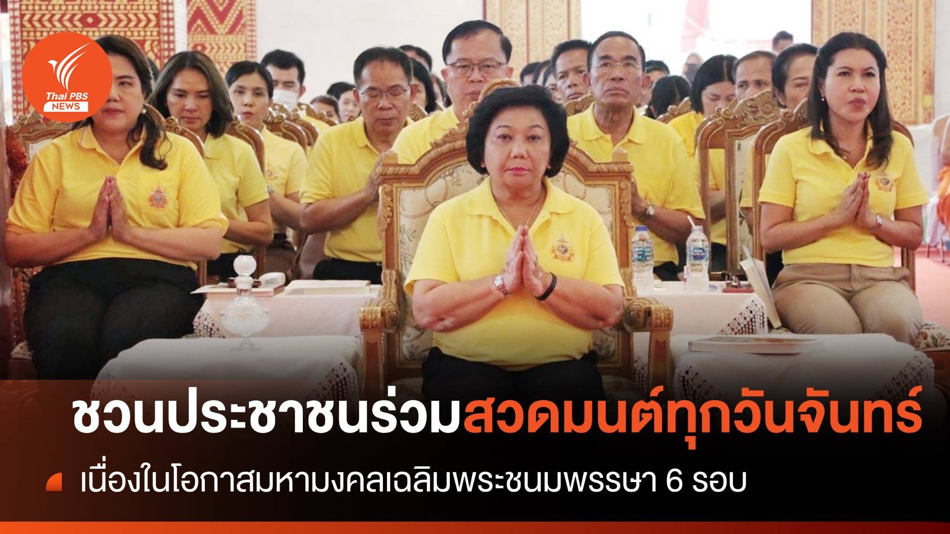 เชิญชวนประชาชนร่วมสวดมนต์ทุกวันจันทร์ เนื่องในโอกาสมหามงคลเฉลิมพระชนมพรรษา 6 รอบ