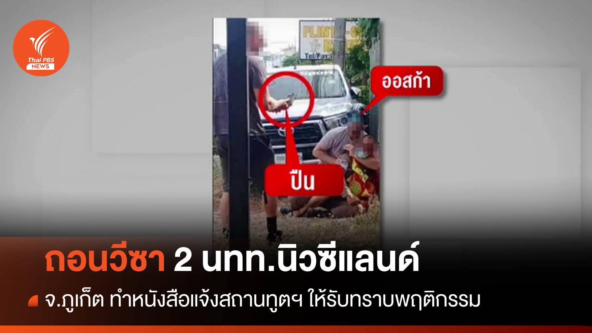 ตม.เพิกถอนวีซา 2 นทท.นิวซีแลนด์ทำร้ายตำรวจภูเก็ต