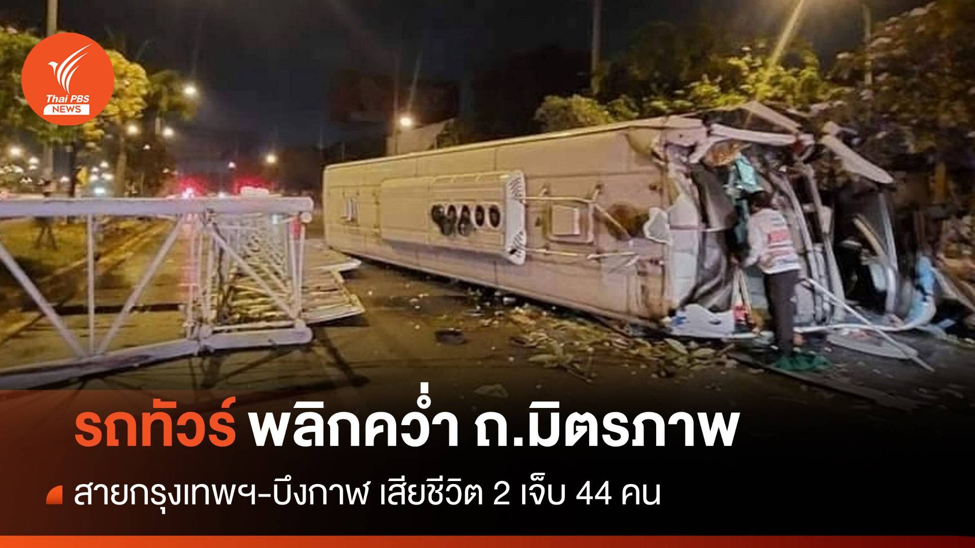 รถทัวร์ "กรุงเทพฯ-บึงกาฬ" พลิกคว่ำ ถ.มิตรภาพ ตาย 2 เจ็บ 44