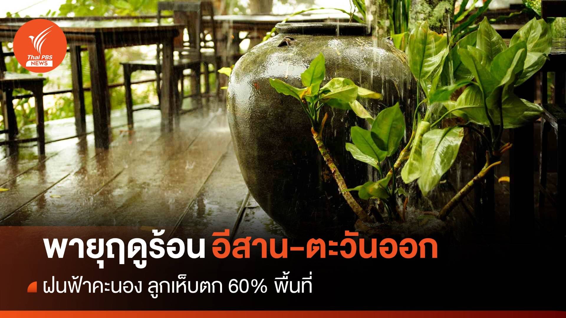 สภาพอากาศวันนี้ อีสาน-ตะวันออก ฝนฟ้าคะนอง ลูกเห็บตก 60% พื้นที่