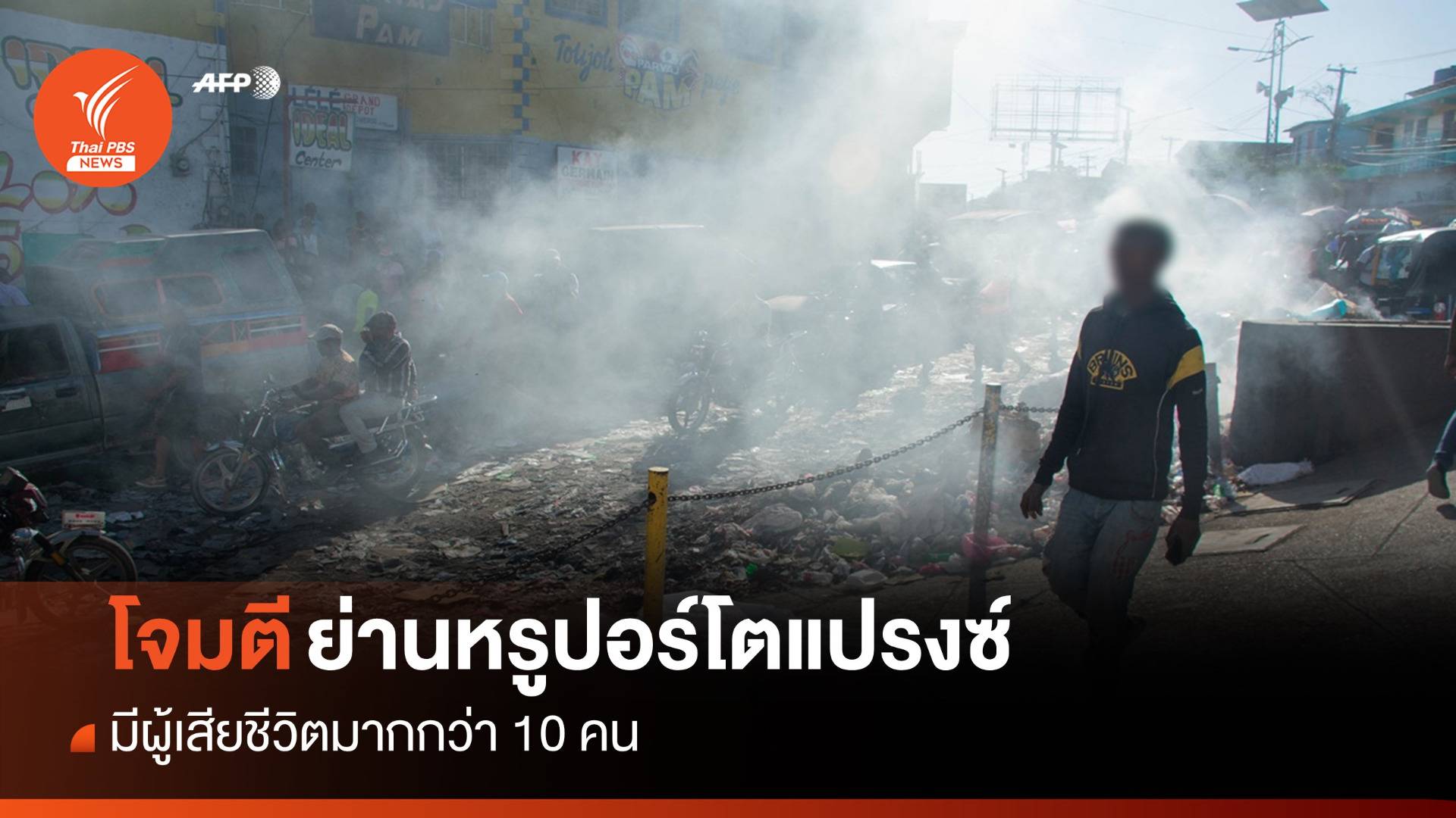 กลุ่มอาชญากรเฮติสังหารคนในย่านหรูปอร์โตแปรงซ์ ตายนับสิบ