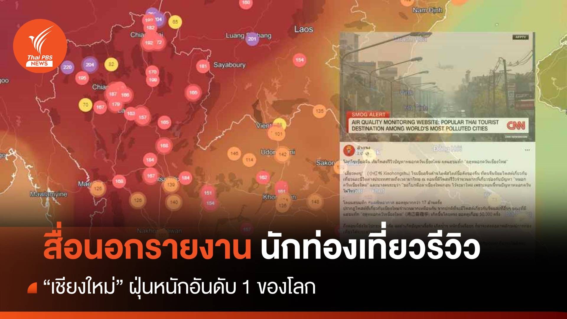 สื่อนอกรายงาน นทท.รีวิว "เชียงใหม่" อันดับ 1 ของโลกปัญหามลพิษ