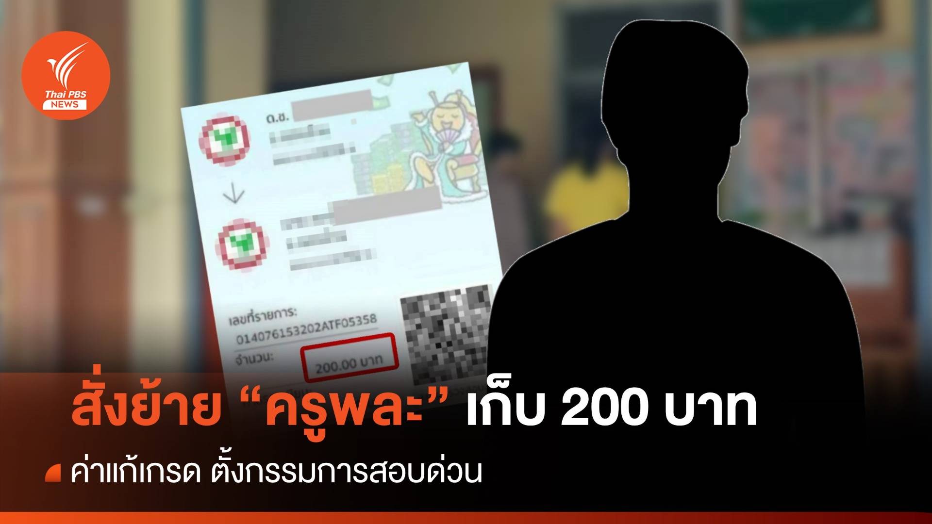 สั่งย้าย "ครูพละ" เก็บ 200 บาท ค่าแก้เกรด ตั้งกรรมการสอบด่วน