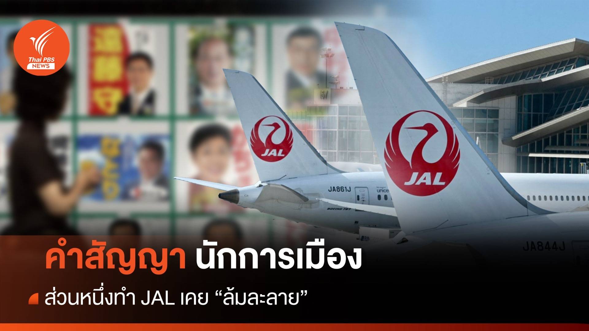 เมื่อคำสัญญาของนักการเมือง เป็นส่วนหนึ่งที่ JAL ล้มละลาย