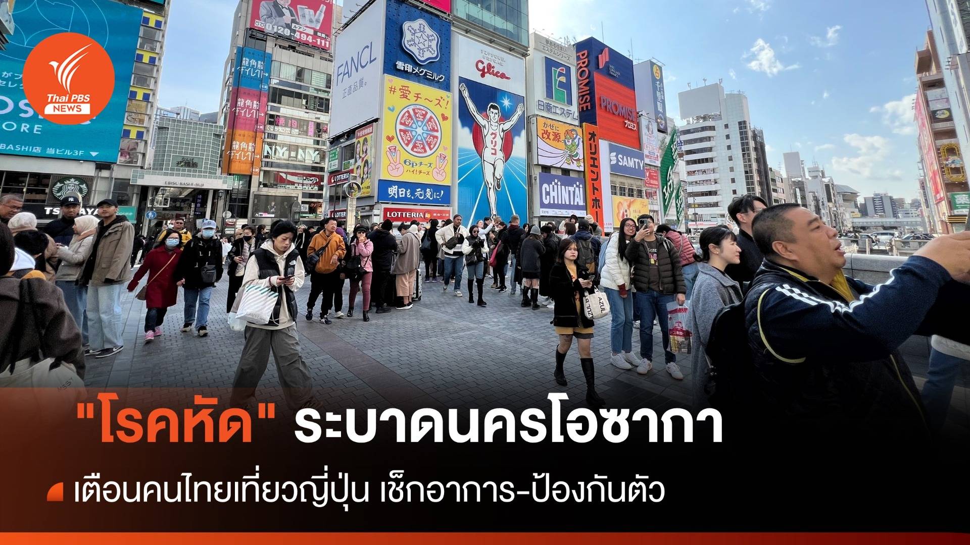 เตือนคนไทยเที่ยวญี่ปุ่น "โรคหัด" ระบาดนครโอซากา