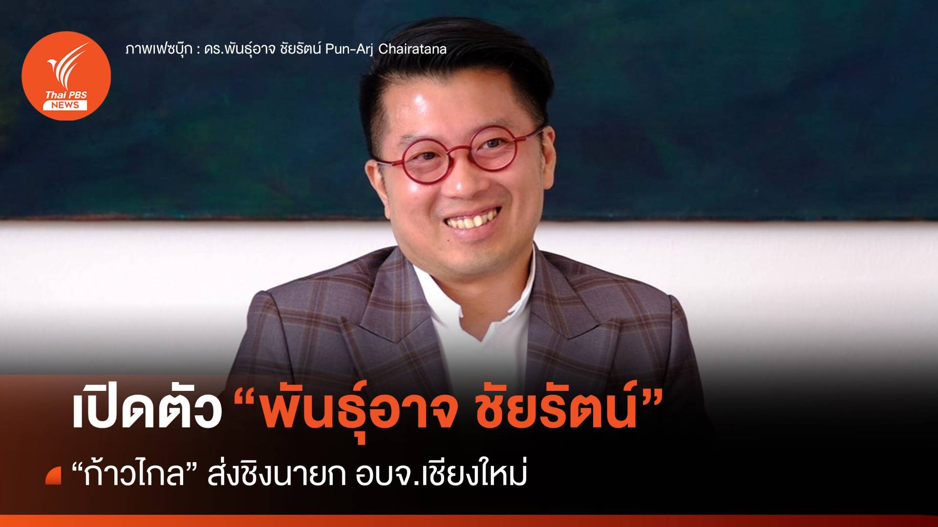 "ก้าวไกล" ส่ง "พันธุ์อาจ ชัยรัตน์" ชิงนายก อบจ.เชียงใหม่