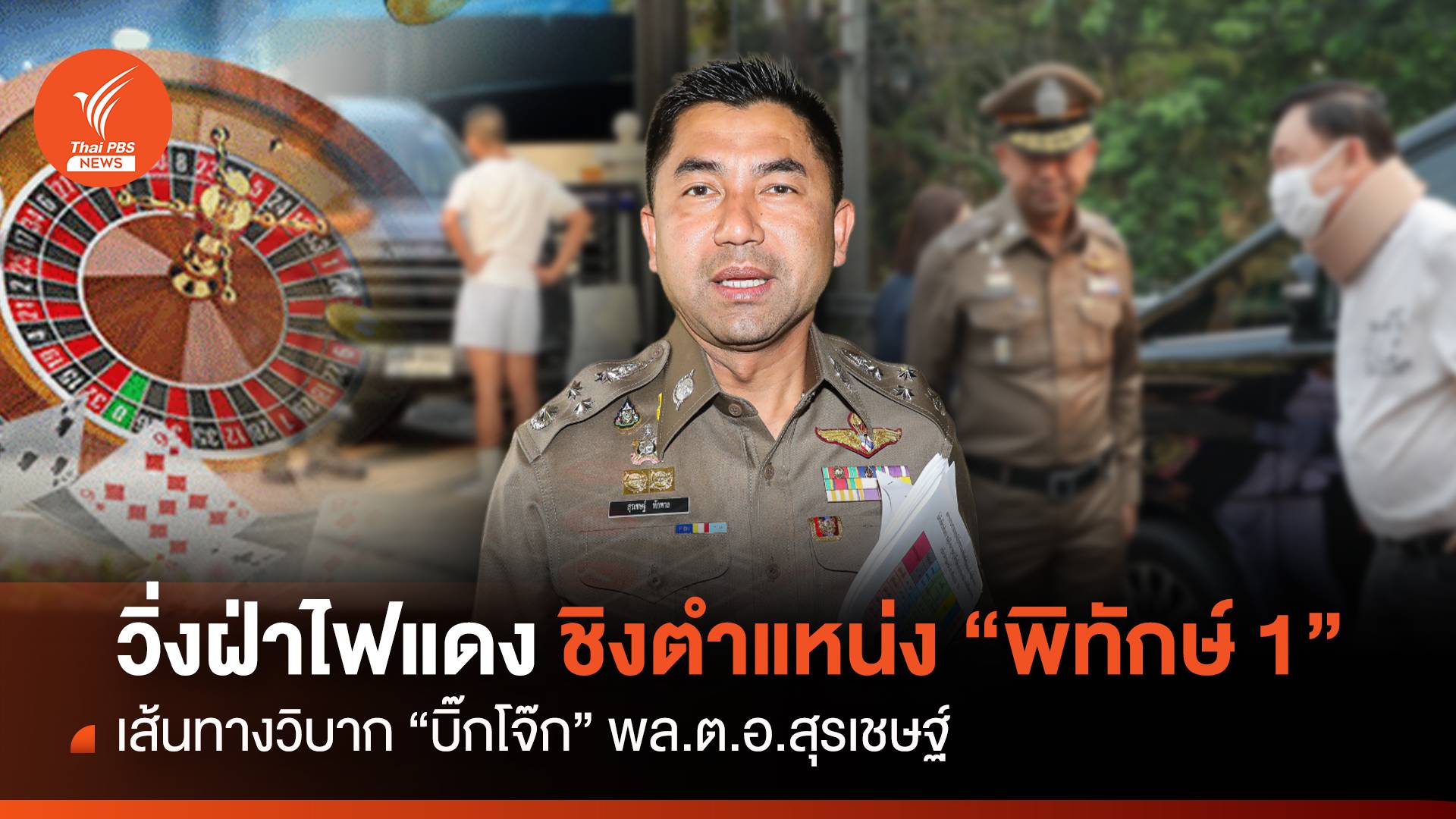 เส้นทางวิบาก “บิ๊กโจ๊ก” วิ่งฝ่าไฟแดง ชิงตำแหน่ง “พิทักษ์ 1”