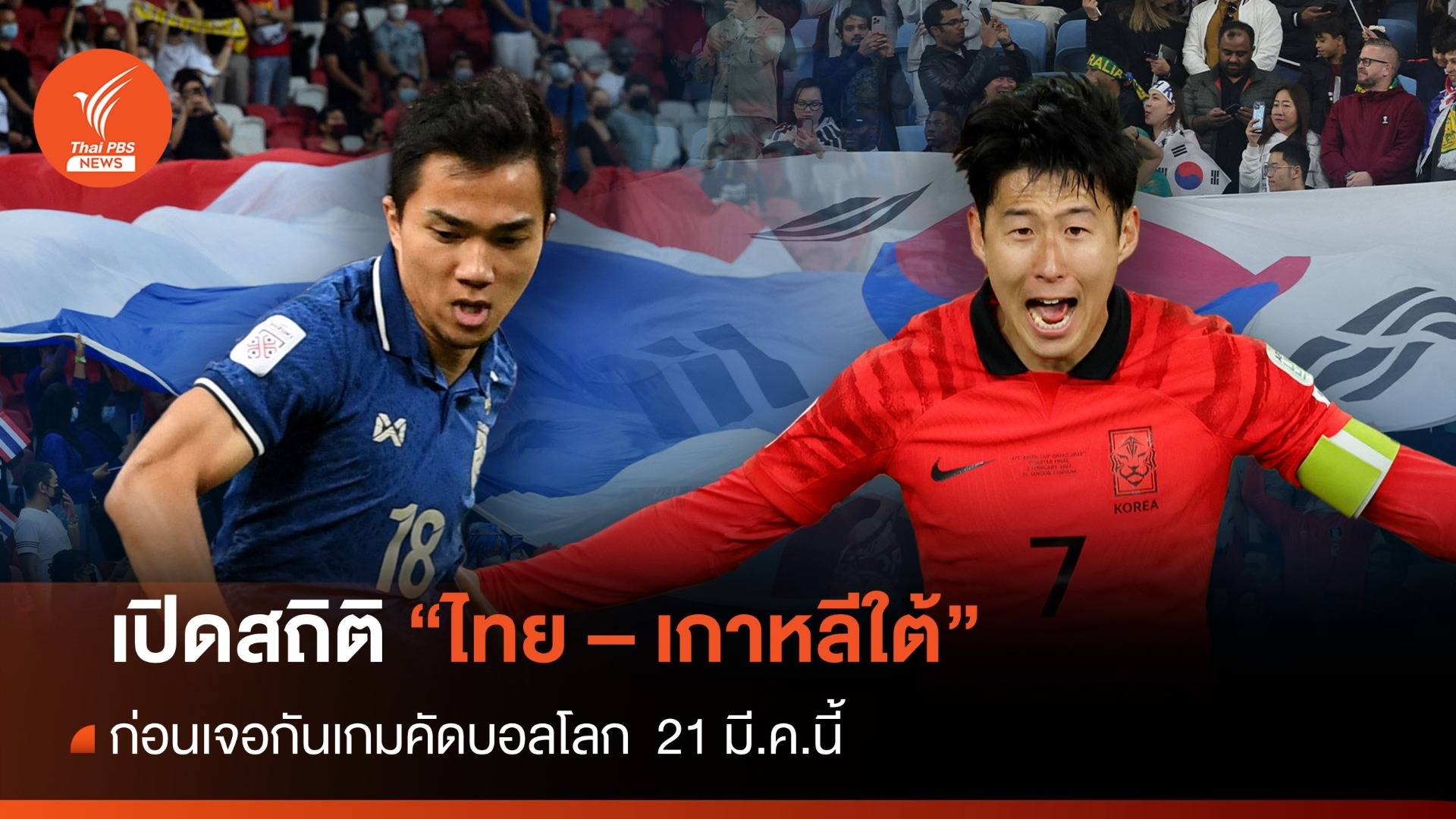 เปิดสถิติ "ไทย - เกาหลีใต้" ก่อนเจอกัน 21 มี.ค.นี้