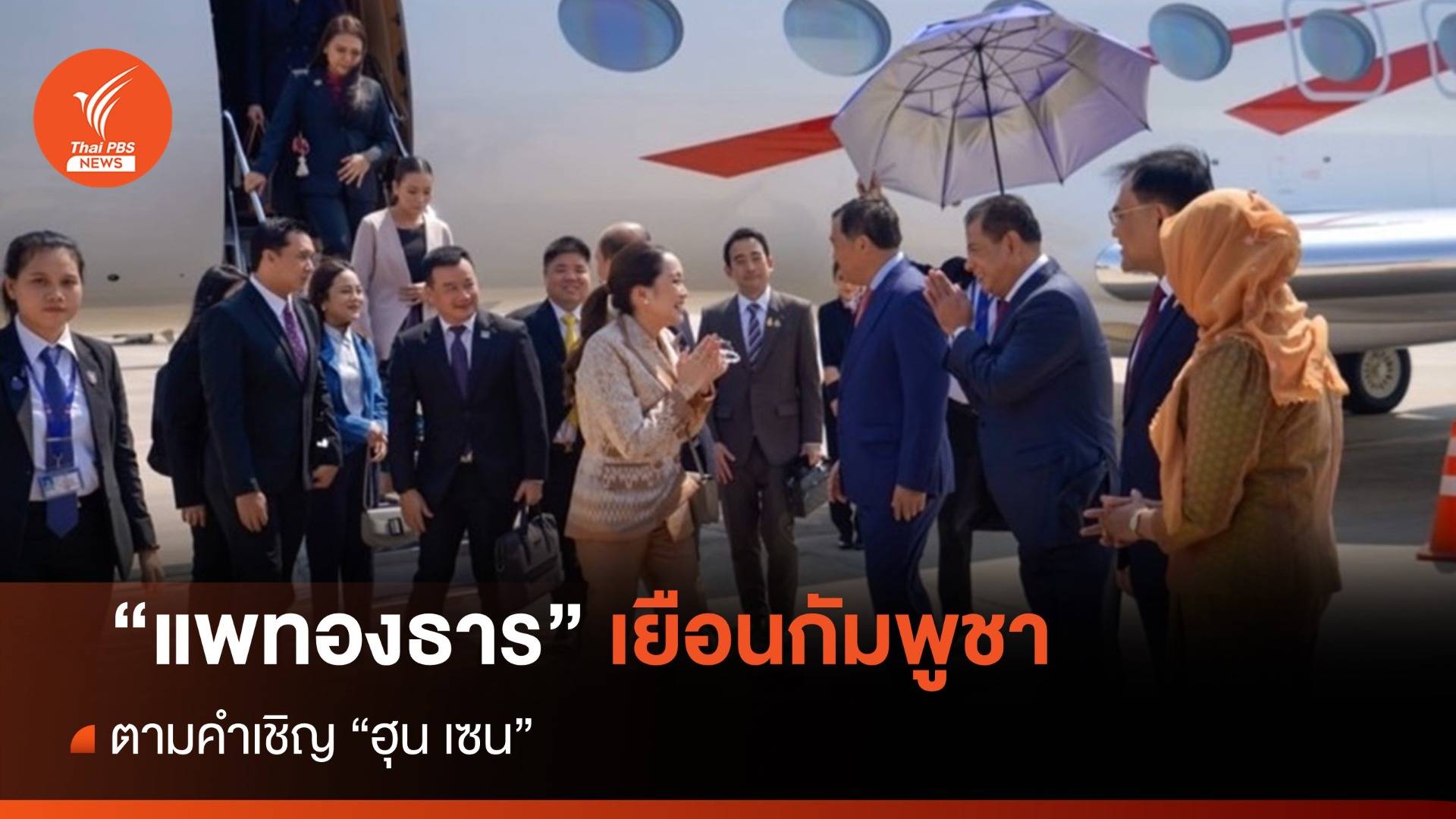 “แพทองธาร” นำ กก.บห.พรรคเพื่อไทย เยือนกัมพูชา