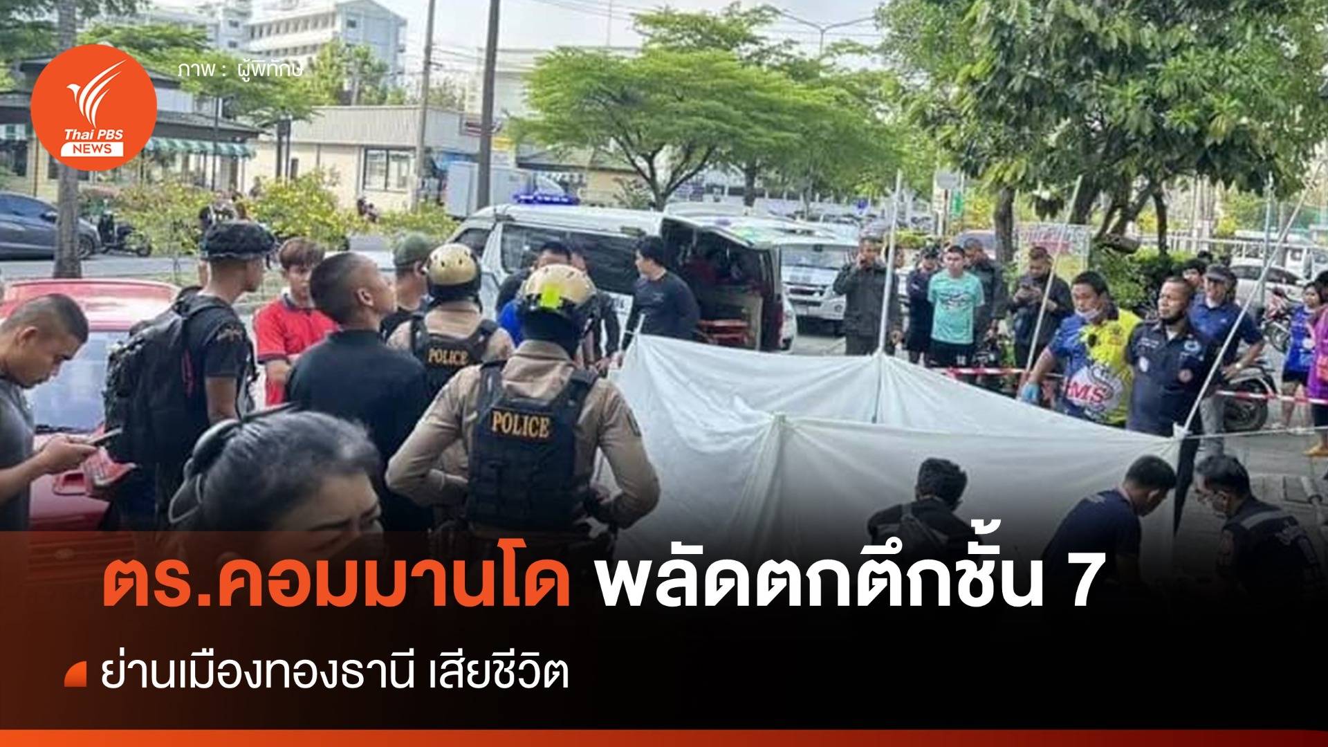 ตำรวจคอมมานโด พลัดตกตึกชั้น 7 ย่านเมืองทอง เสียชีวิต