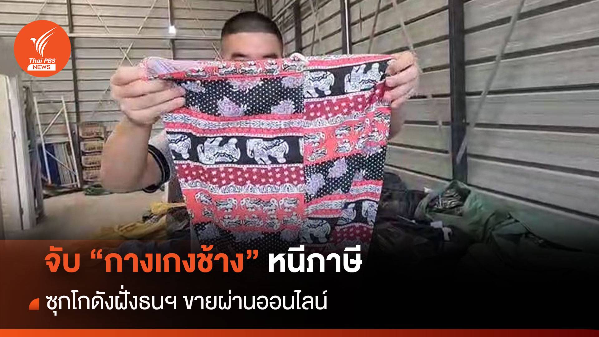 จับ “กางเกงช้าง” หนีภาษี 30,000 ตัว ซุกโกดังฝั่งธนฯ