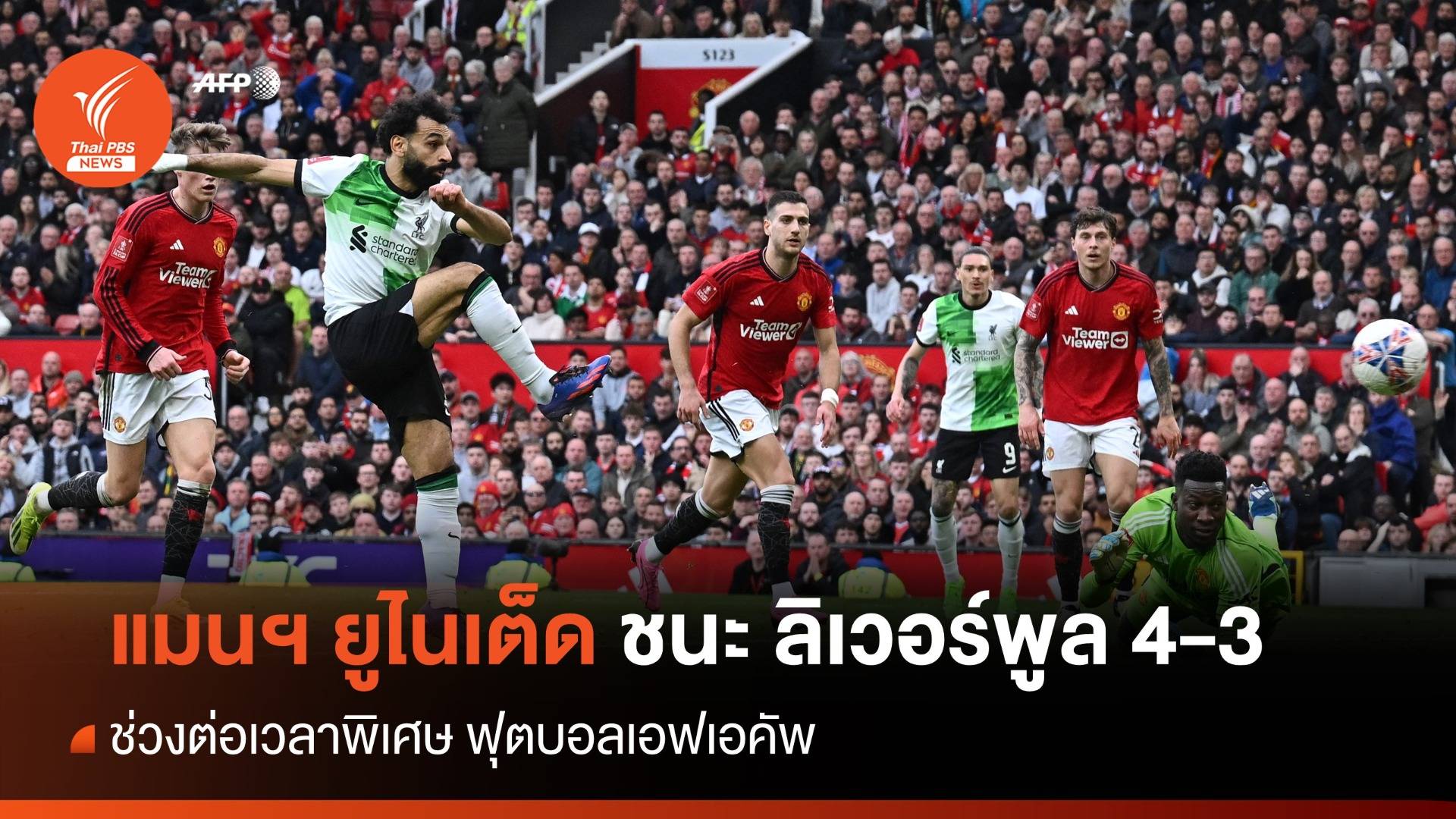 "แดงเดือด" แมนฯ ยูไนเต็ด ชนะ ลิเวอร์พูล 4-3 ช่วงต่อเวลาพิเศษ