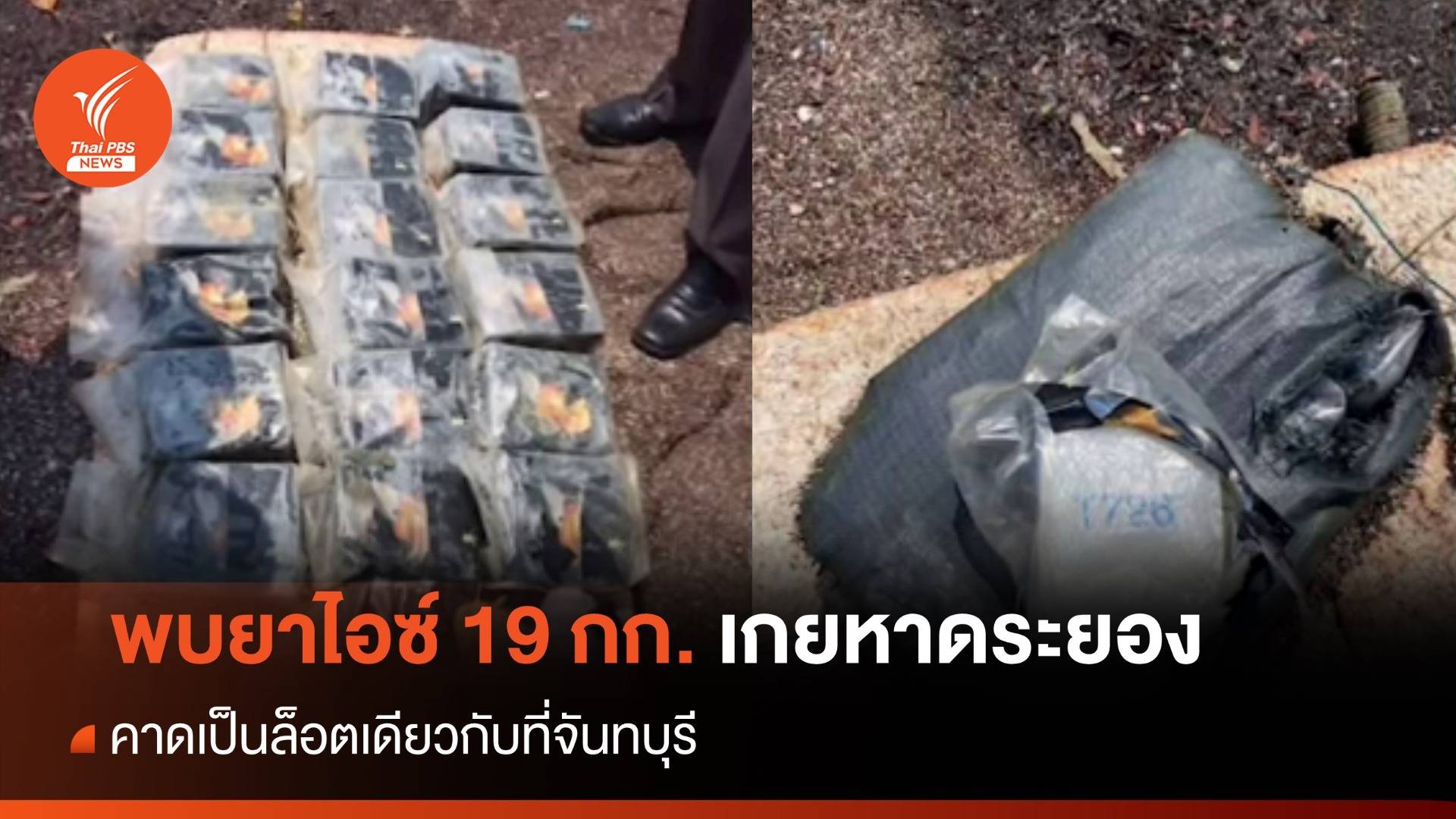 พบยาไอซ์ 19 กก. เกยหาดระยอง คาดล็อตเดียวกับที่จันทบุรี
