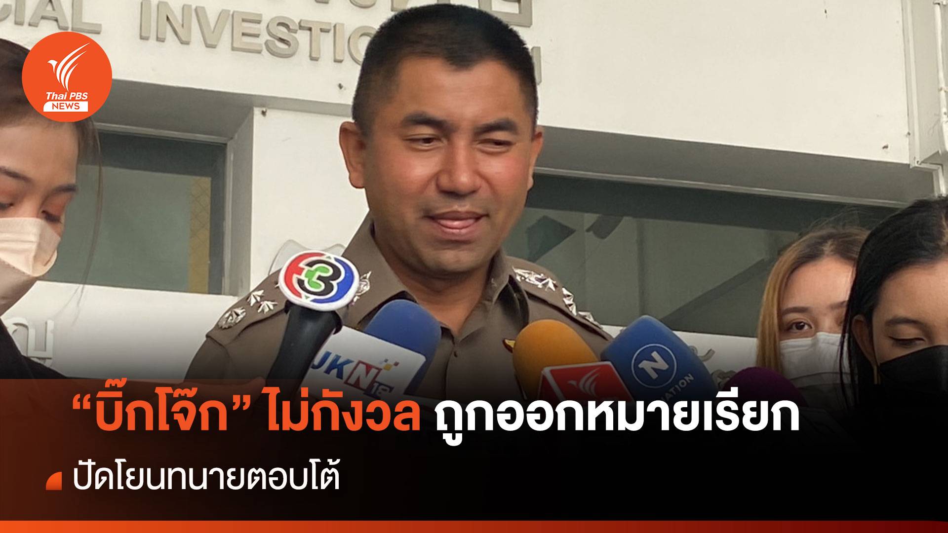 “บิ๊กโจ๊ก” ไม่กังวล ถูกออกหมายเรียก ปัด โยนทนายตอบโต้