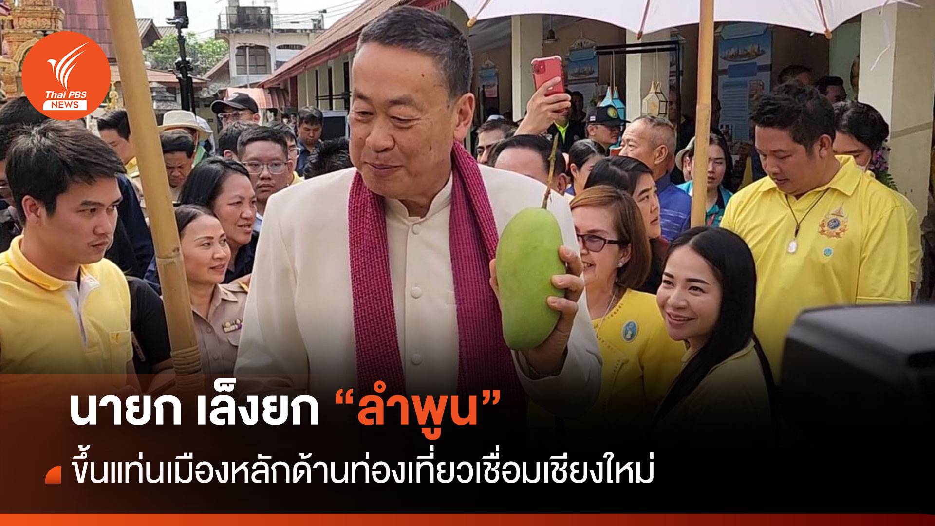 นายก เล็งยก “ลำพูน” ขึ้นแท่นเมืองหลักด้านท่องเที่ยวเชื่อมเชียงใหม่
