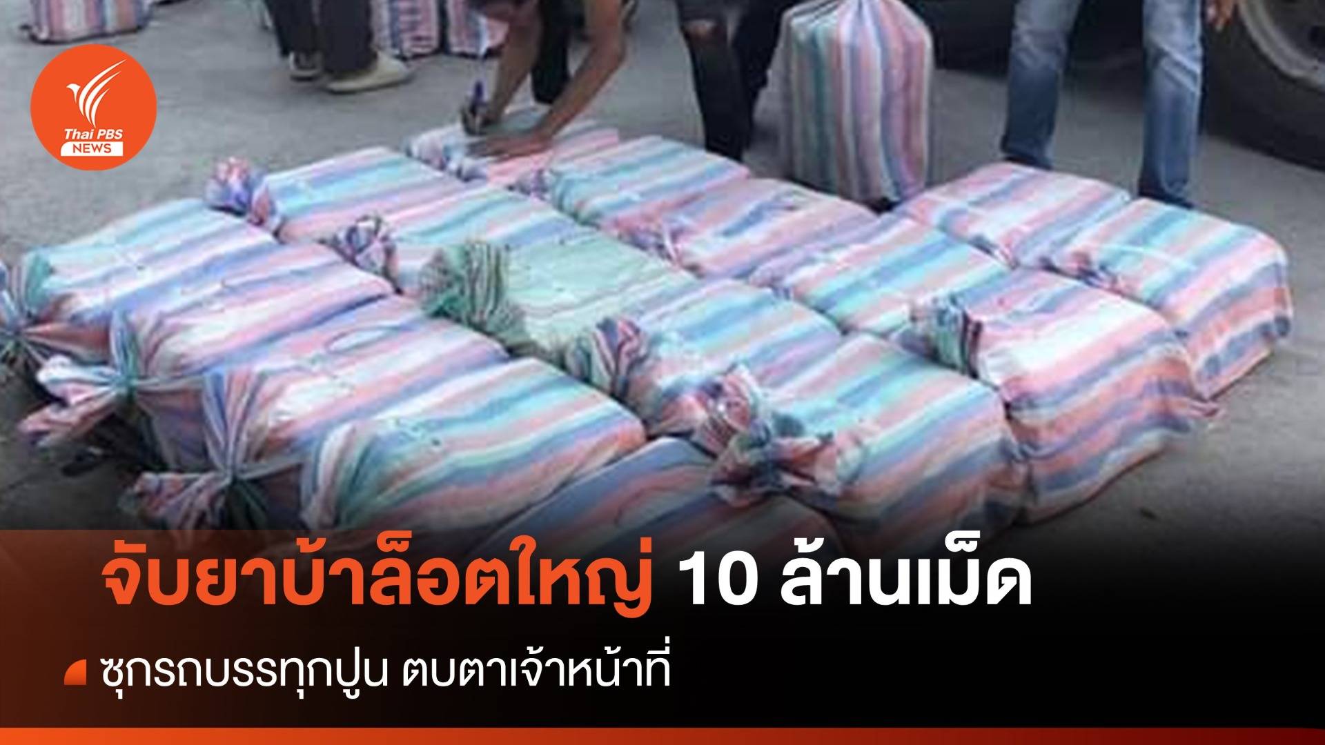 จับยาบ้าล็อตใหญ่ 10 ล้านเม็ด ซุกรถขนปูน - คุม 2 ผู้ต้องหาสอบ