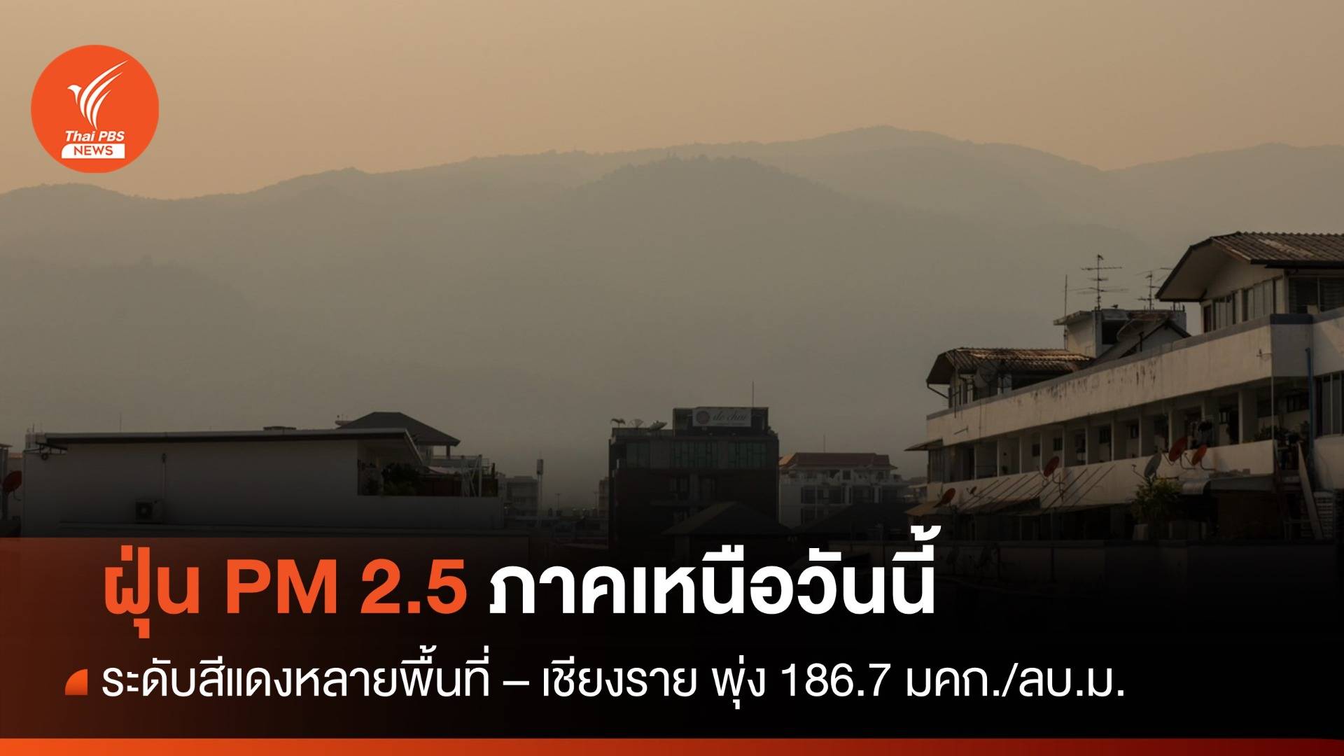 ฝุ่น PM 2.5 ภาคเหนือระดับสีแดงหลายพื้นที่ - เชียงรายพุ่ง 186.7 มคก./ลบ.ม.