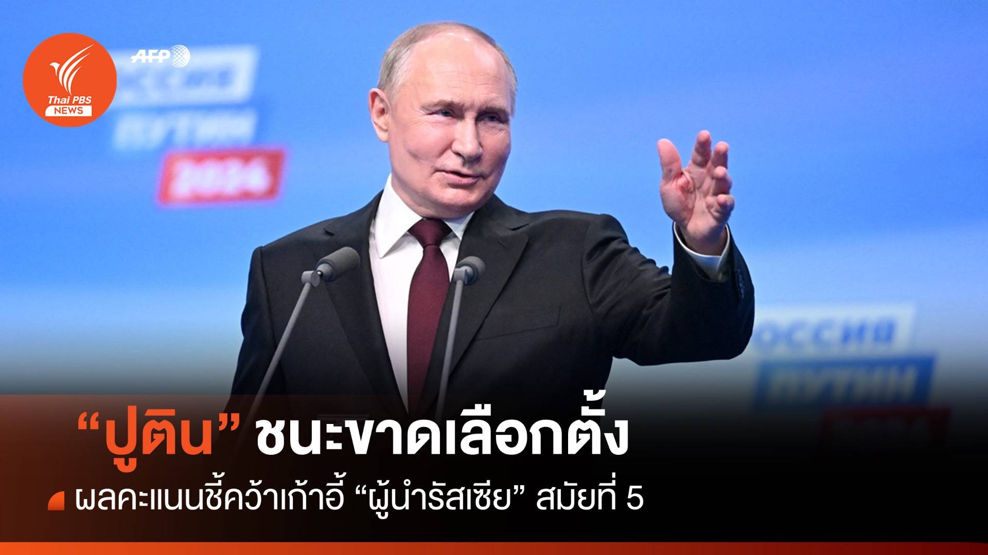 ผลคะแนนเลือกตั้งชี้ "ปูติน" คว้าเก้าอี้ ปธน.รัสเซียสมัย 5