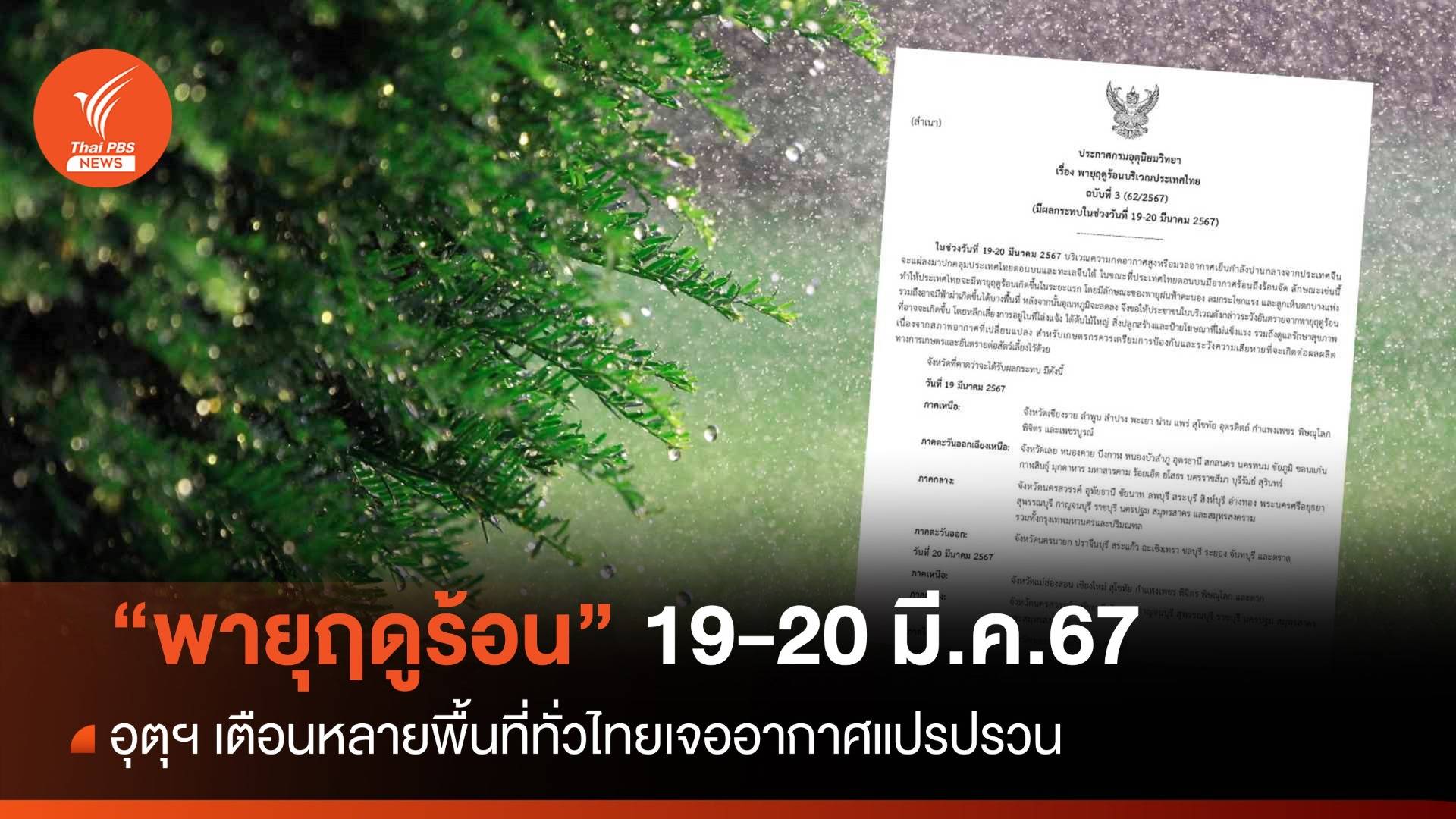 จังหวัดไหนบ้าง ? 19-20 มี.ค.นี้ เจอ "พายุฤดูร้อน"