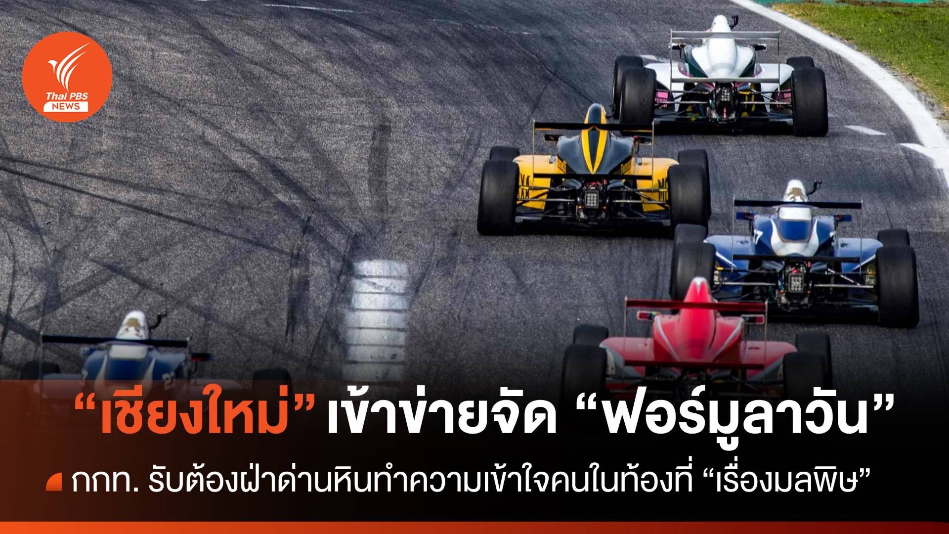 "เชียงใหม่" เข้าข่าย กกท. เล็งเสนอจัด F-1 ปี 2570