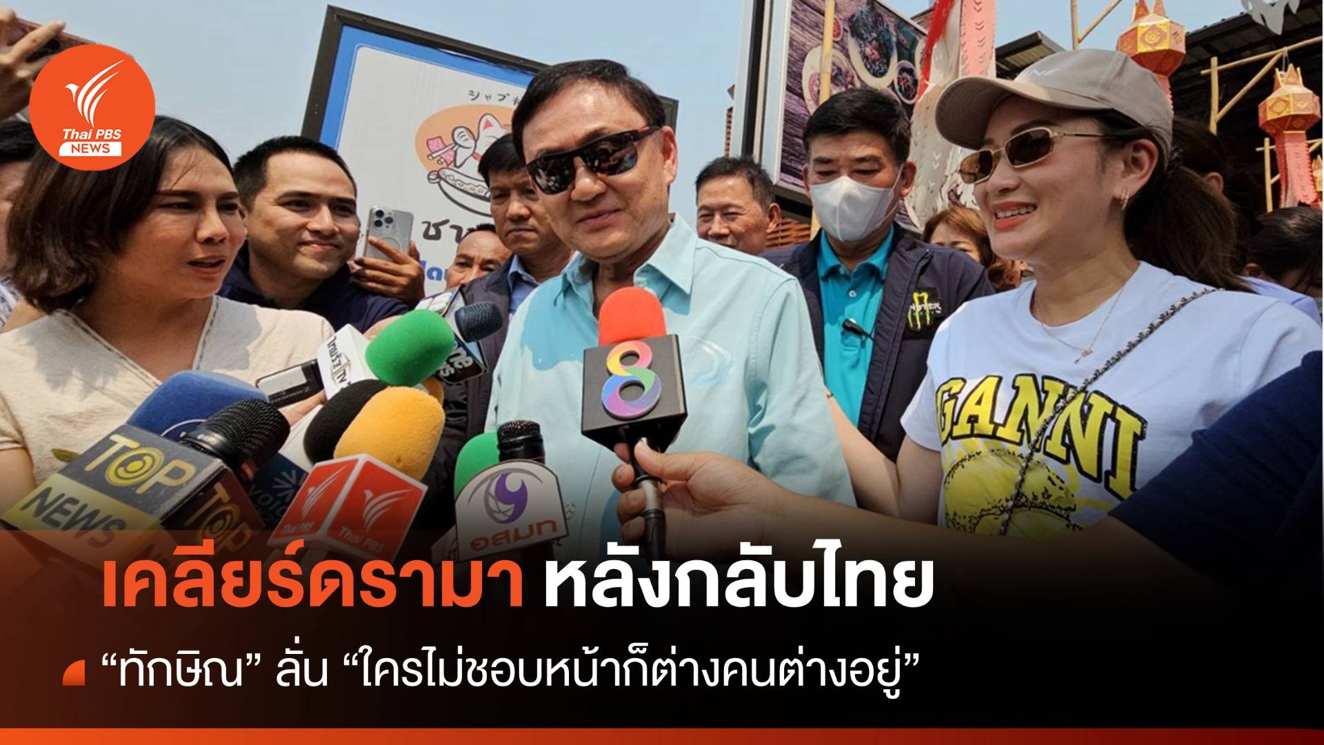 จบทริปเชียงใหม่ “ทักษิณ” อุ่นใจได้กลับบ้าน ย้ำดรามาคือเรื่องไม่จริง