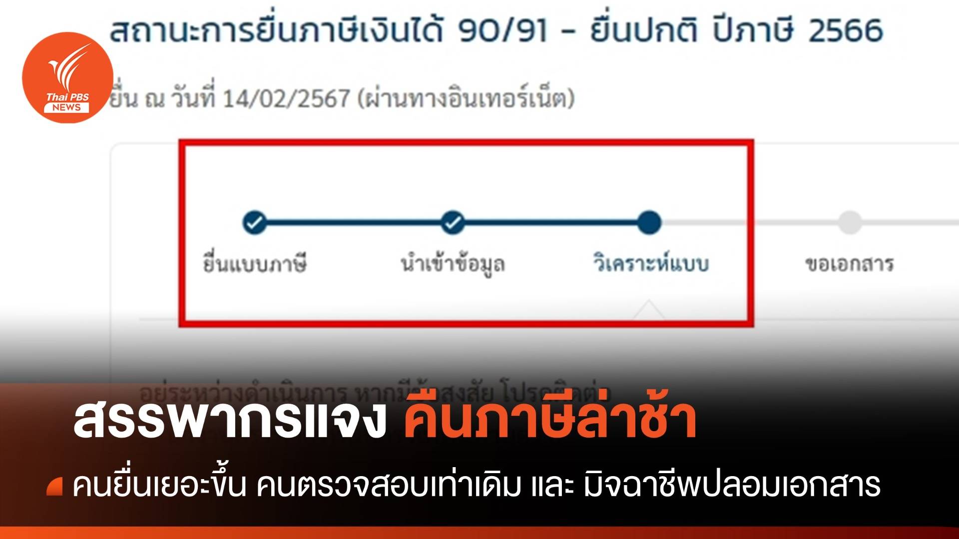สรรพากรแจงคืนภาษีช้า "ติดคอขวด-พบทุจริต"