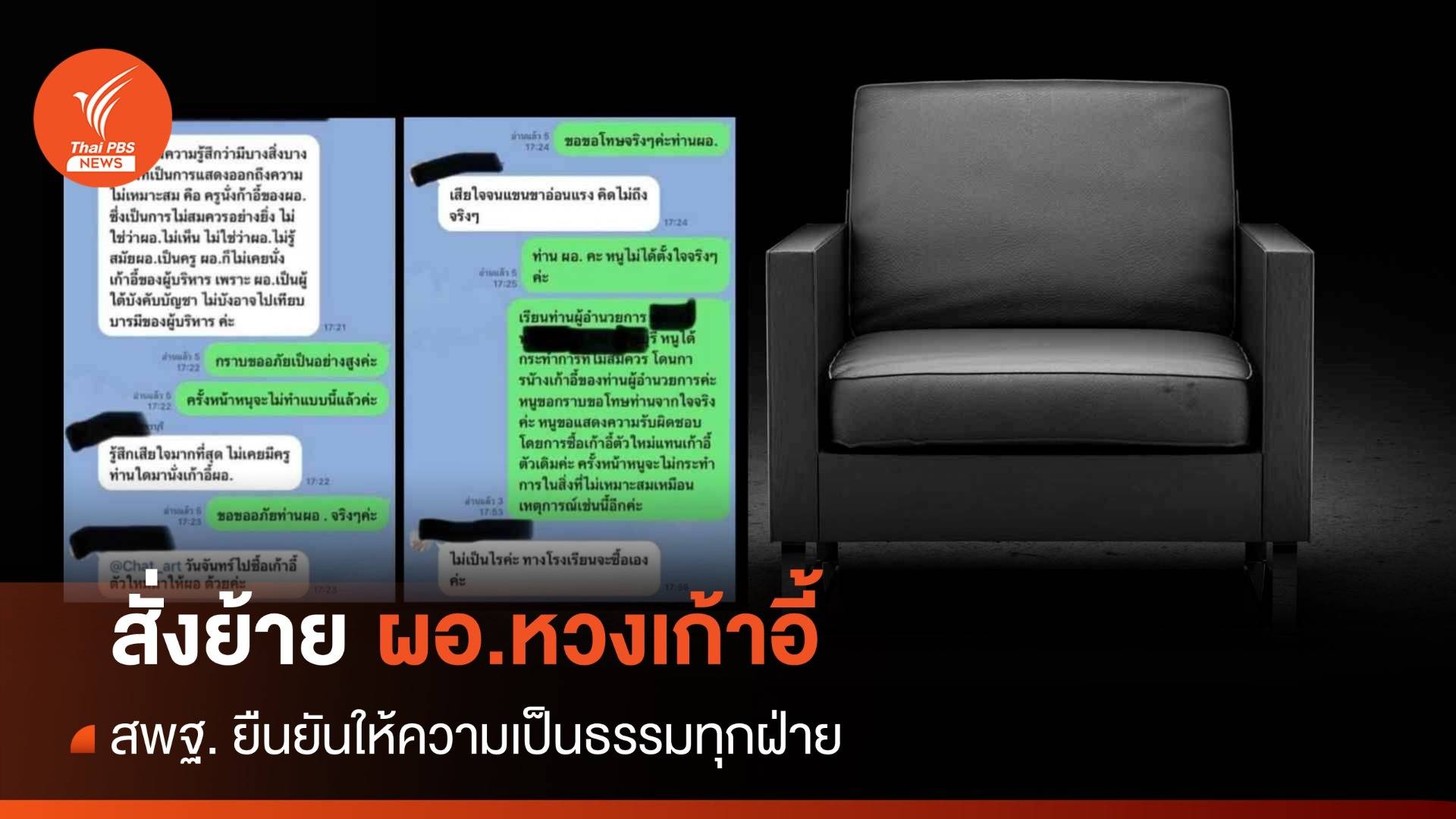 สพฐ.สั่งย้ายด่วน ผอ.โรงเรียนหวงเก้าอี้ ล่าสุดครูซื้อเก้าอี้ใหม่ให้แล้ว