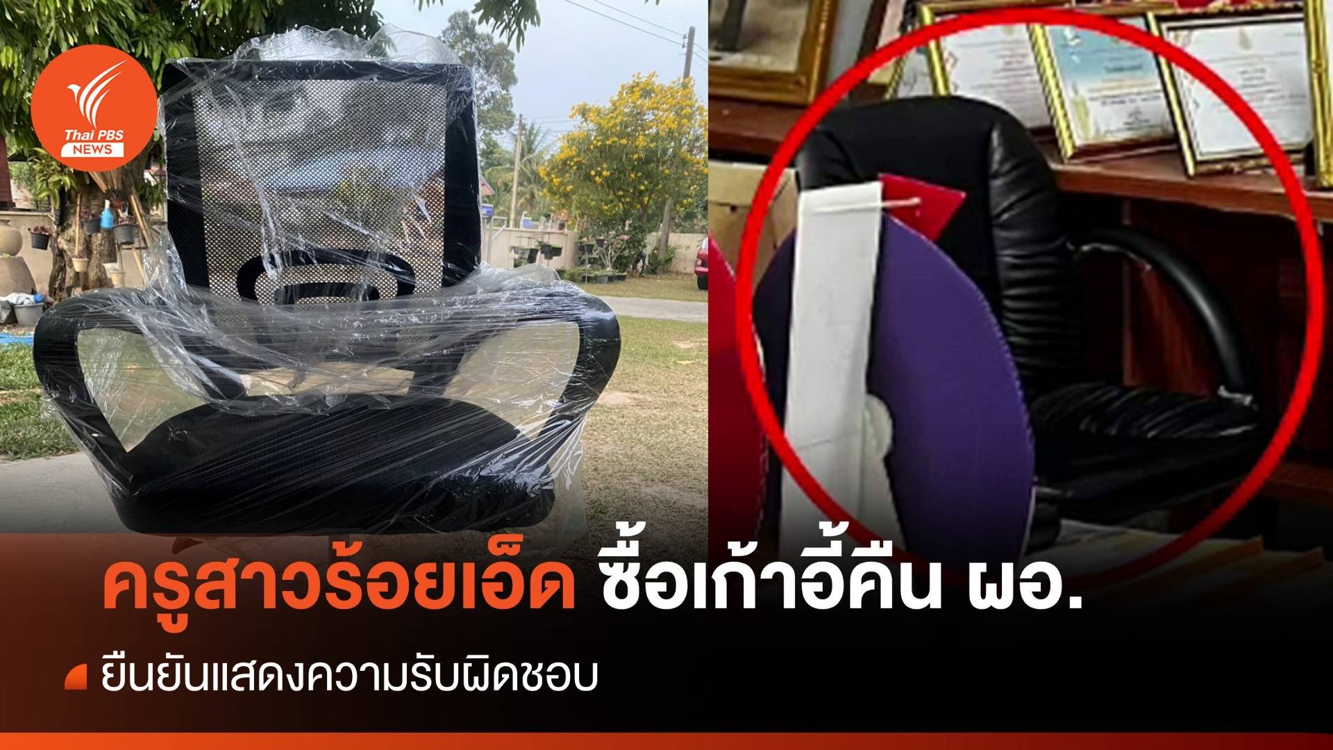 เปิดใจครูร้อยเอ็ด ซื้อเก้าอี้ใหม่คืน ผอ. แสดงความรับผิดชอบ