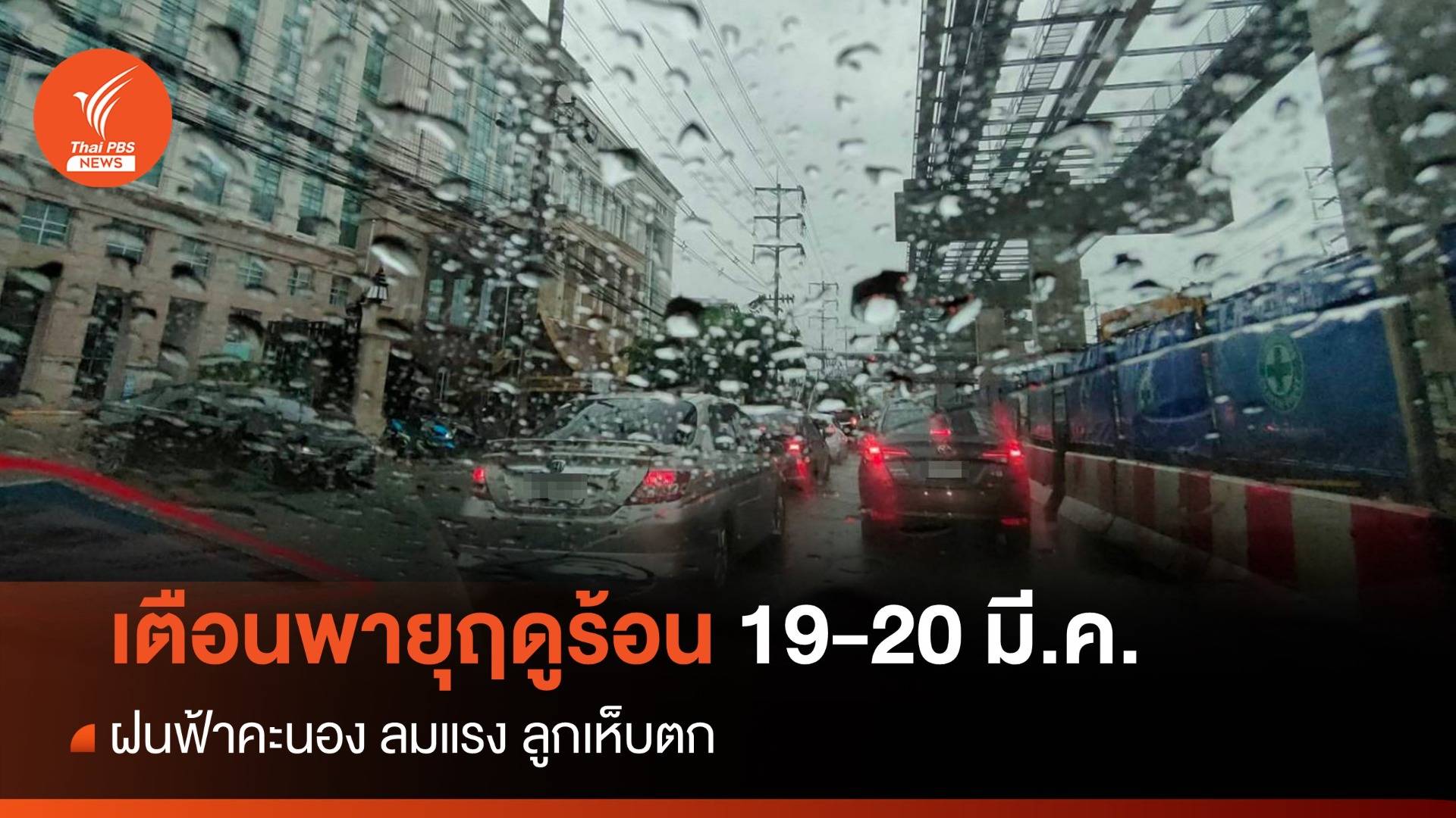 สภาพอากาศวันนี้ เตือนพายุฤดูร้อน 19-20 มี.ค. ฝนฟ้าคะนอง ลมแรง ลูกเห็บตก