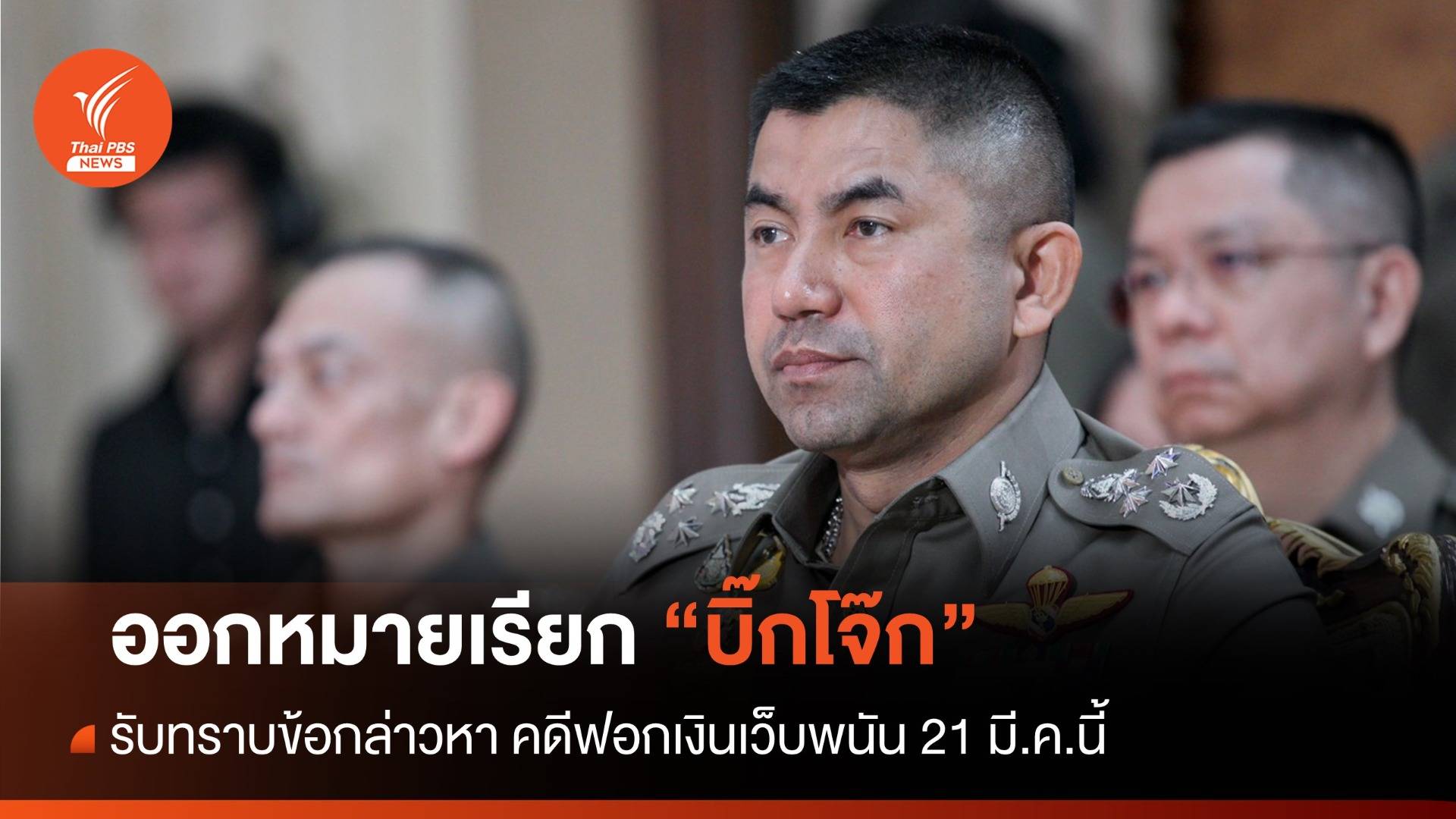ออกหมายเรียก "บิ๊กโจ๊ก" มารับทราบข้อกล่าวหา คดีฟอกเงินเว็บพนัน 21 มี.ค.นี้