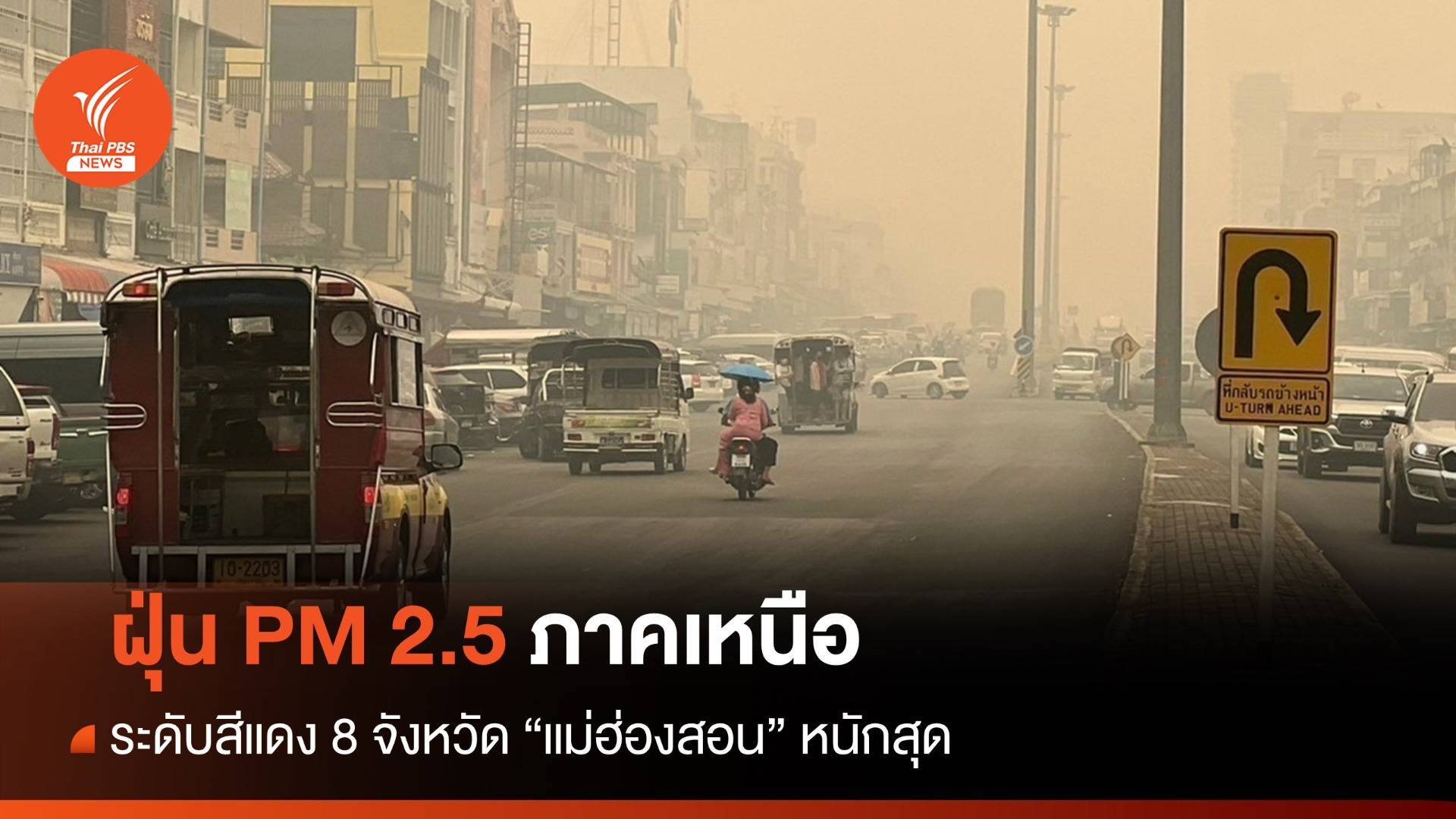 ฝุ่น PM 2.5 ภาคเหนือระดับสีแดง 8 จว. แม่ฮ่องสอนหนักสุด - เชียงใหม่ อันดับ 3 โลก