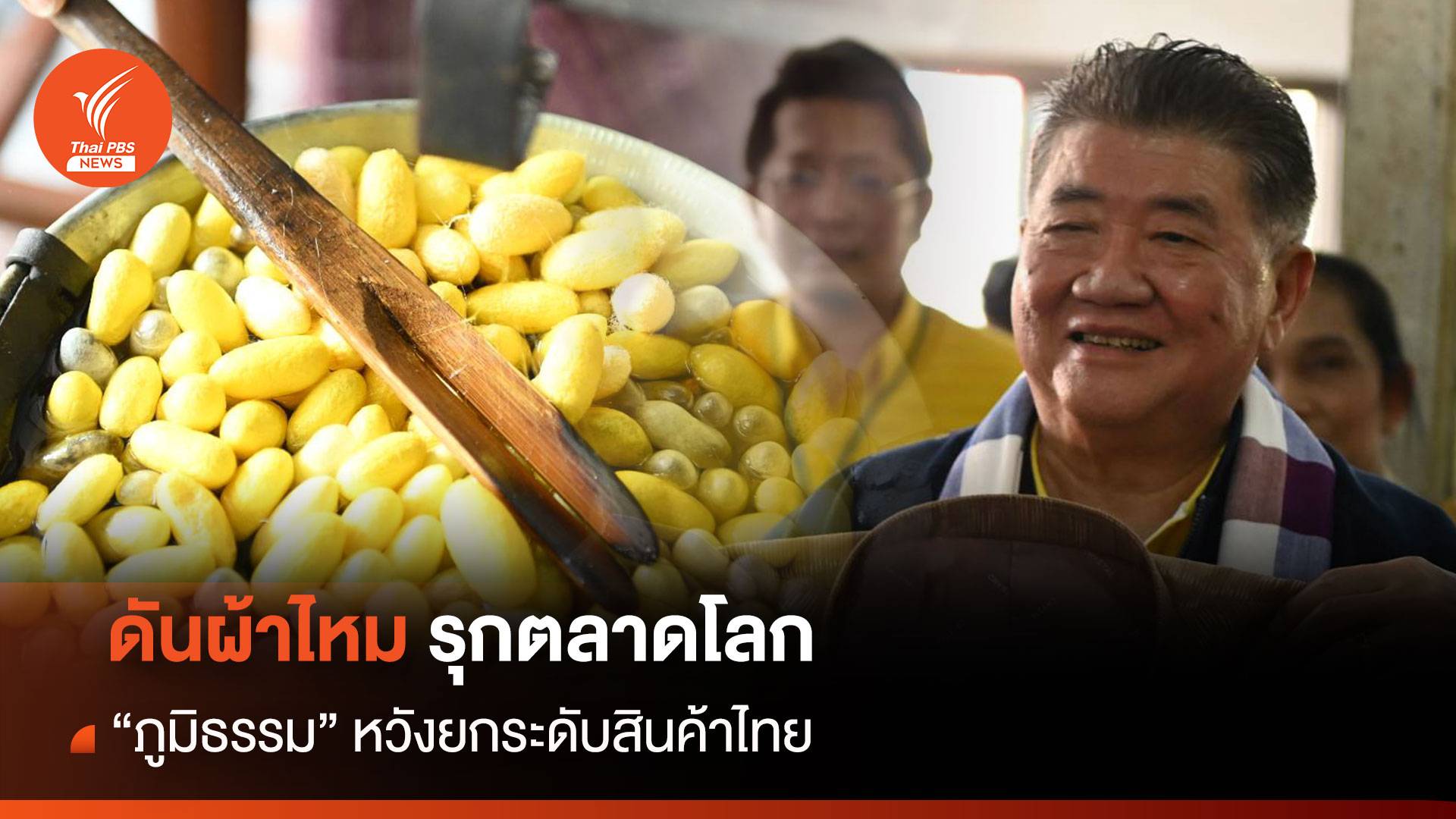 ดันผ้าไหมรุกตลาดโลก “ภูมิธรรม“ หวังยกระดับสินค้าไทย