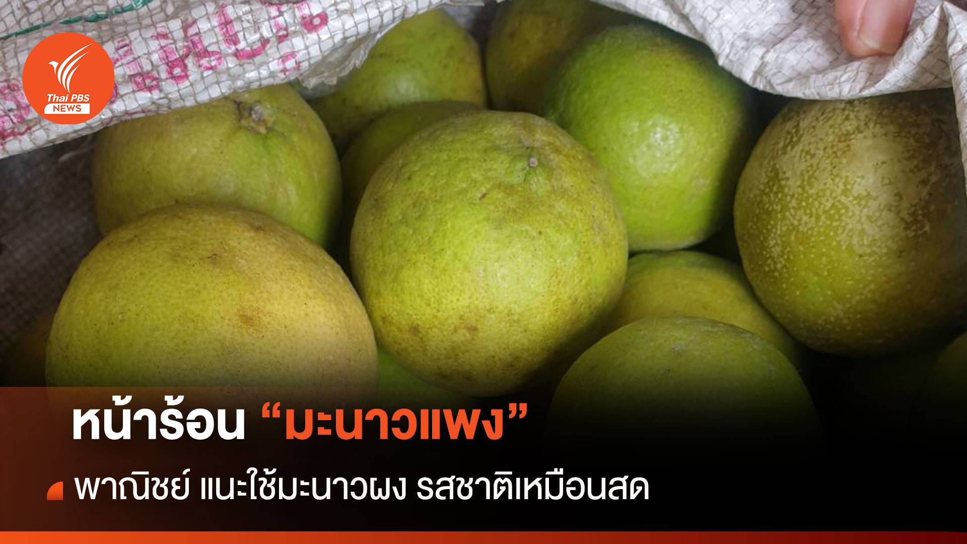 หน้าร้อน "มะนาวแพง" พาณิชย์แนะใช้มะนาวผง รสชาติเหมือนสด